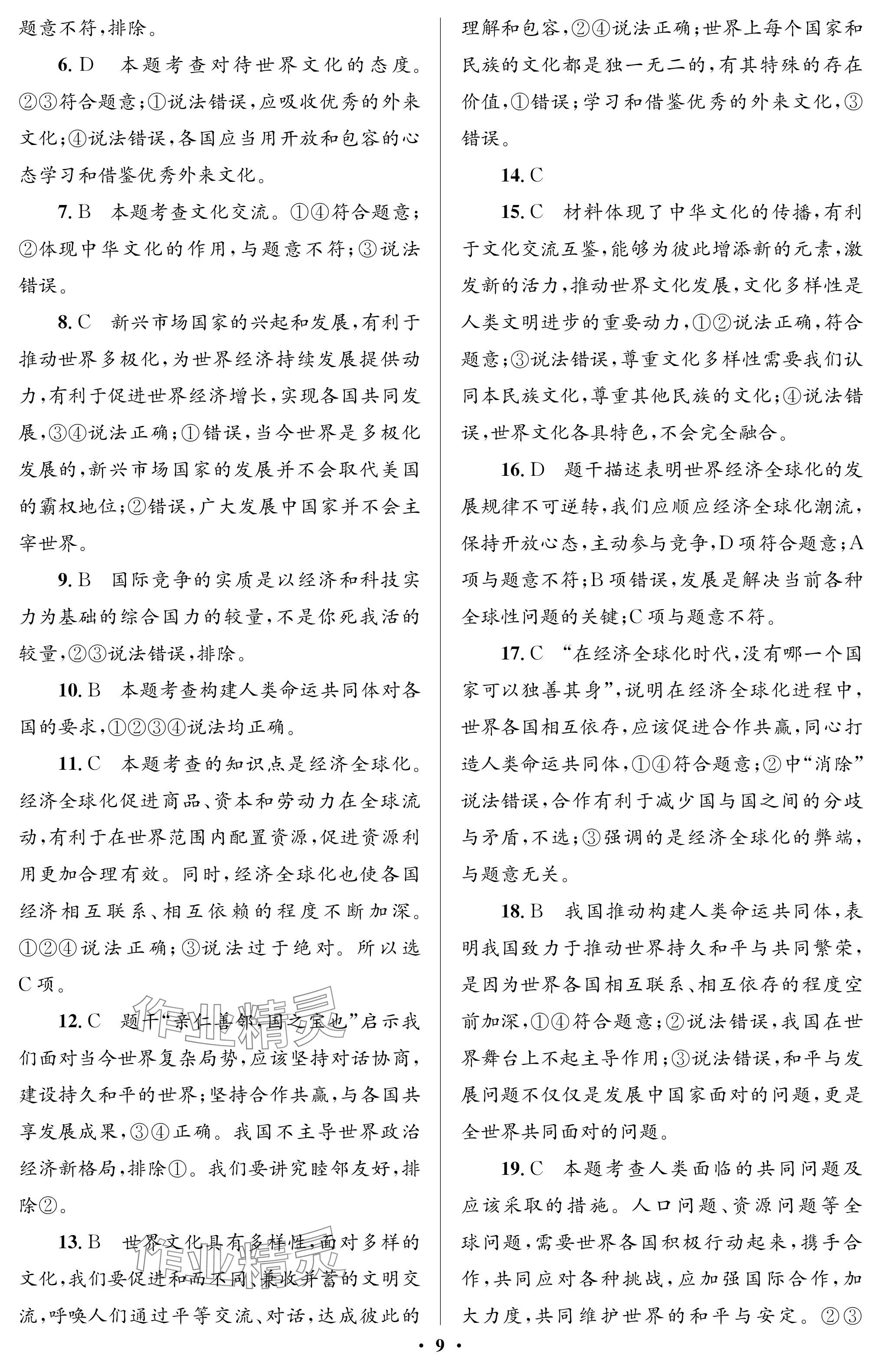 2024年人教金學(xué)典同步解析與測評學(xué)考練九年級道德與法治下冊人教版江蘇專版 參考答案第9頁