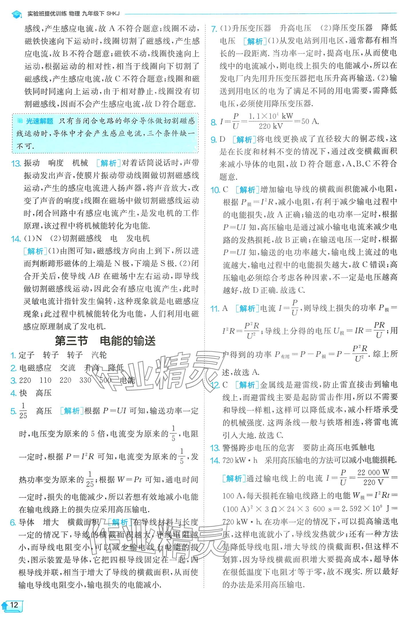 2024年实验班提优训练九年级物理下册沪科版 第12页