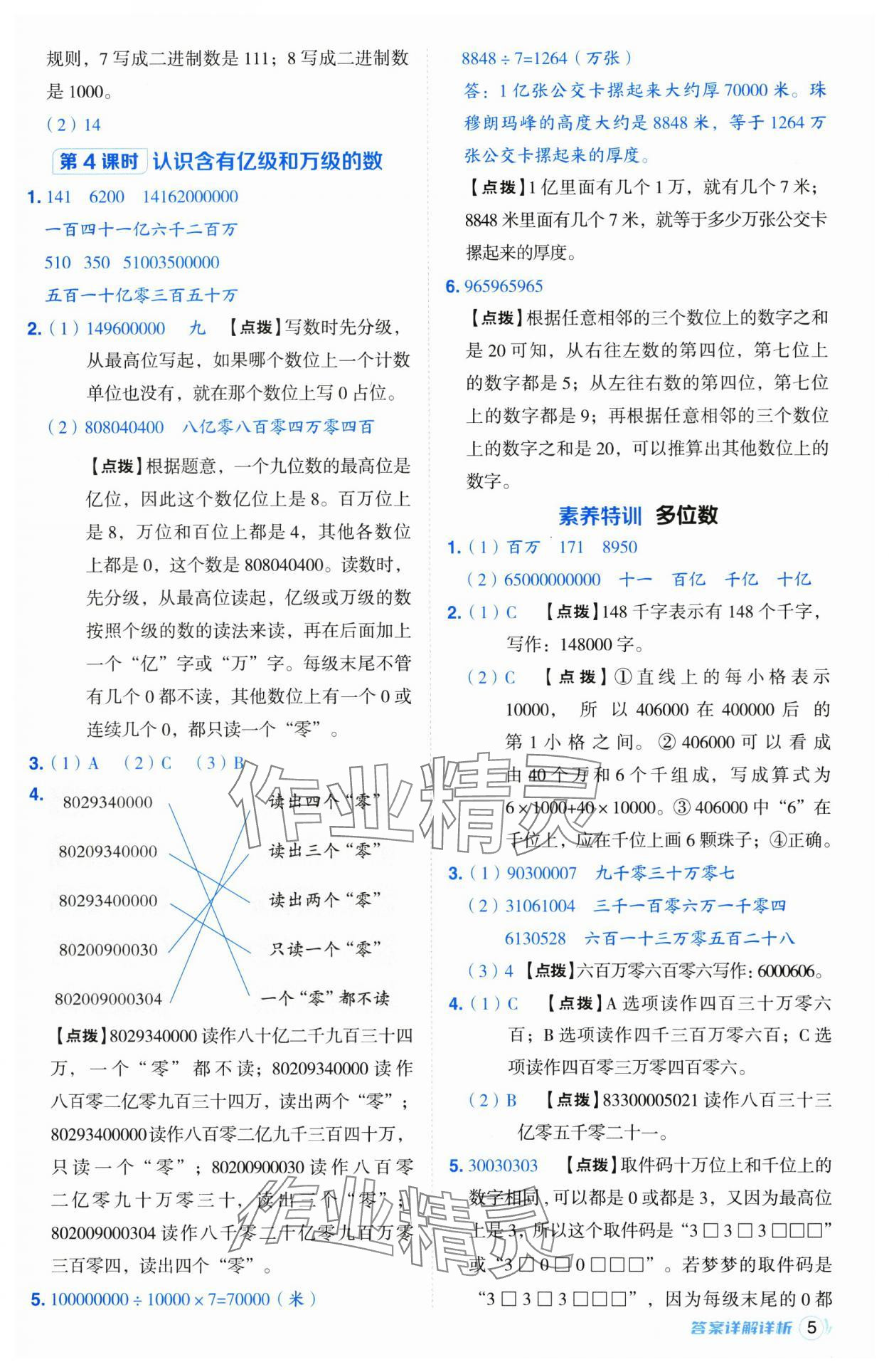 2025年綜合應(yīng)用創(chuàng)新題典中點(diǎn)四年級(jí)數(shù)學(xué)下冊(cè)蘇教版山西專(zhuān)版 參考答案第5頁(yè)