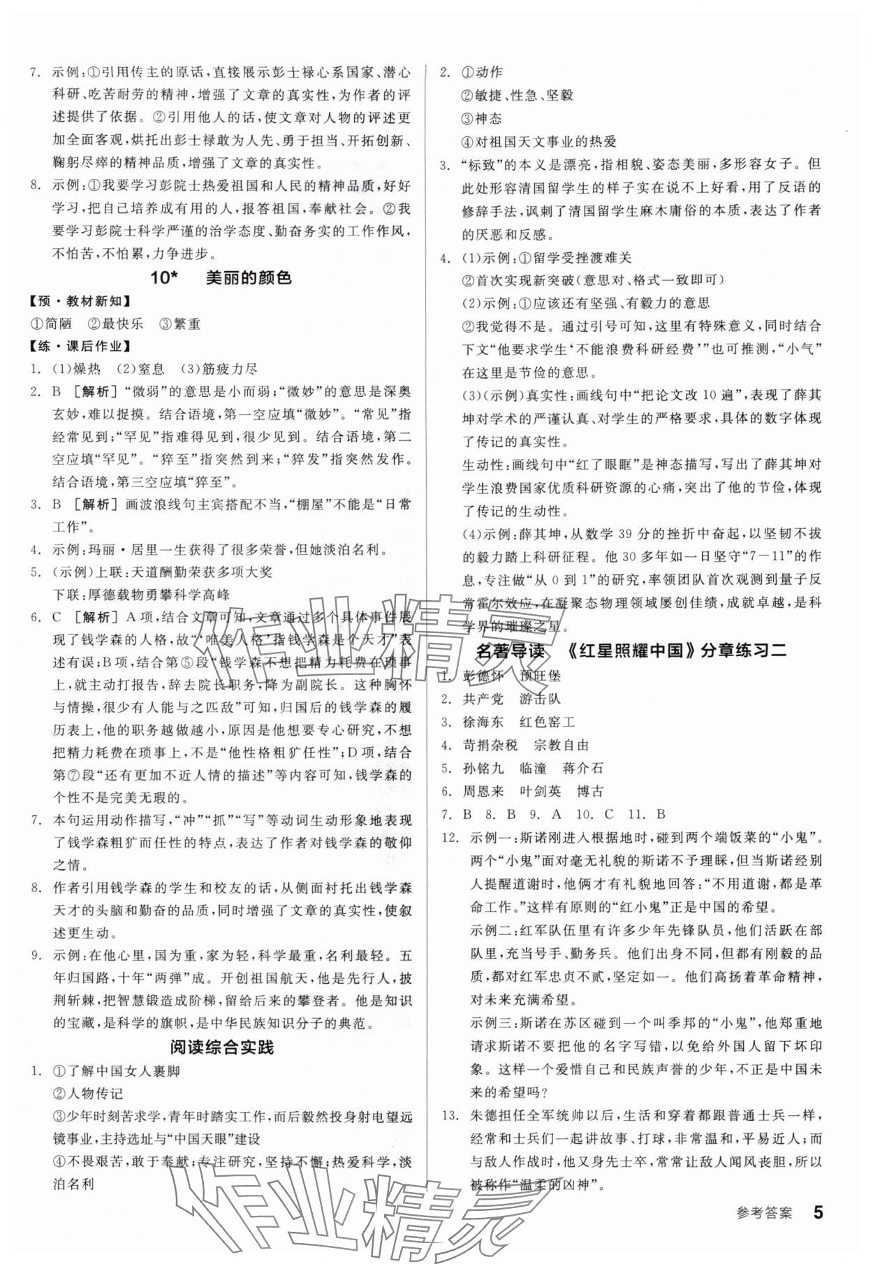 2025年全品学练考八年级语文上册人教版广东专版 第5页