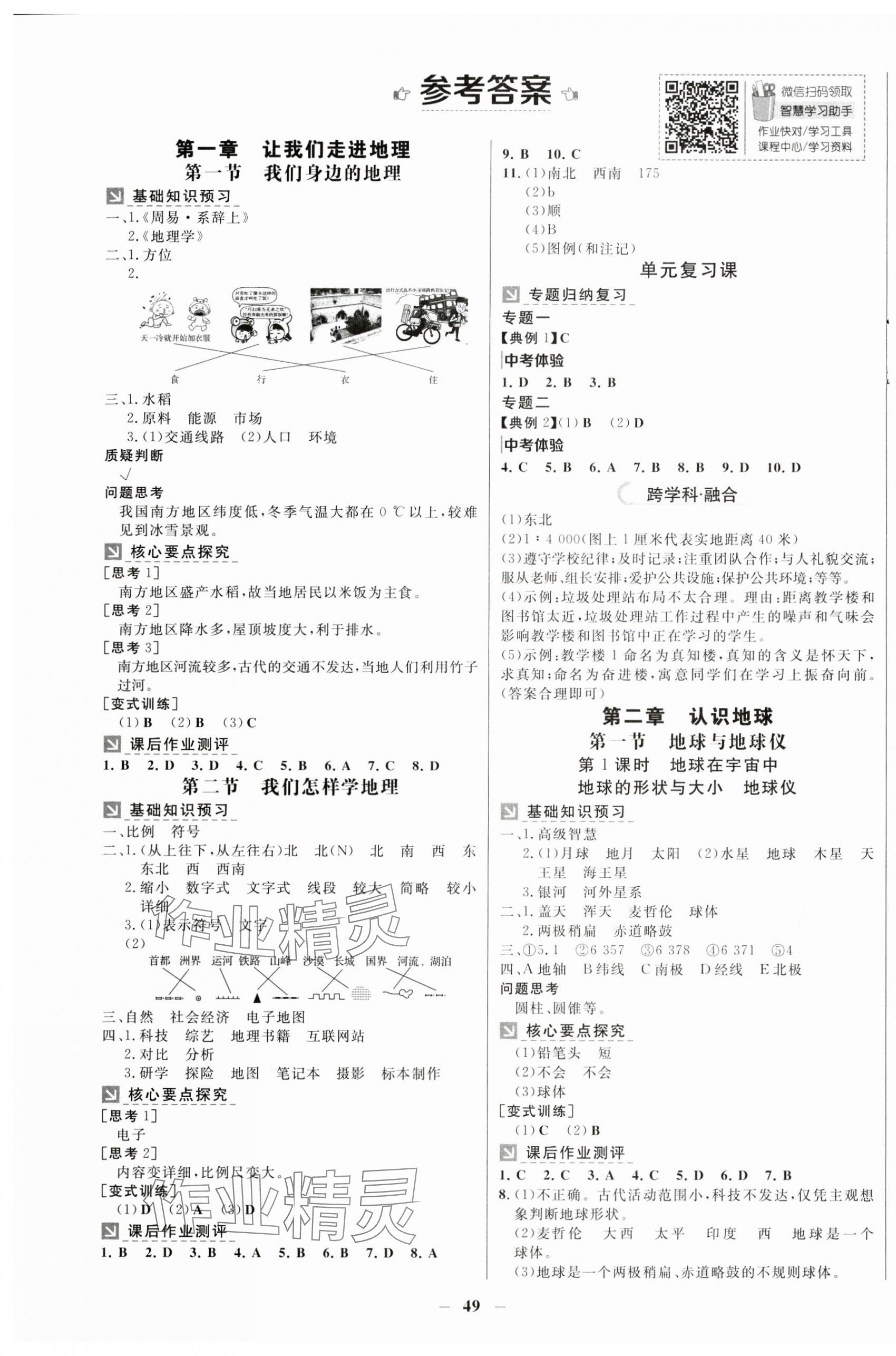 2024年南方新課堂金牌學(xué)案七年級(jí)地理上冊(cè)湘教版 第1頁