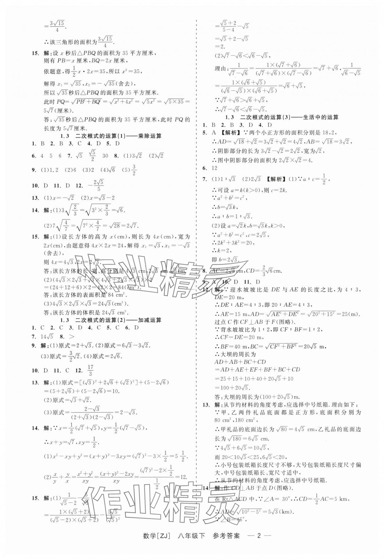 2024年精彩练习就练这一本八年级数学下册浙教版 第2页