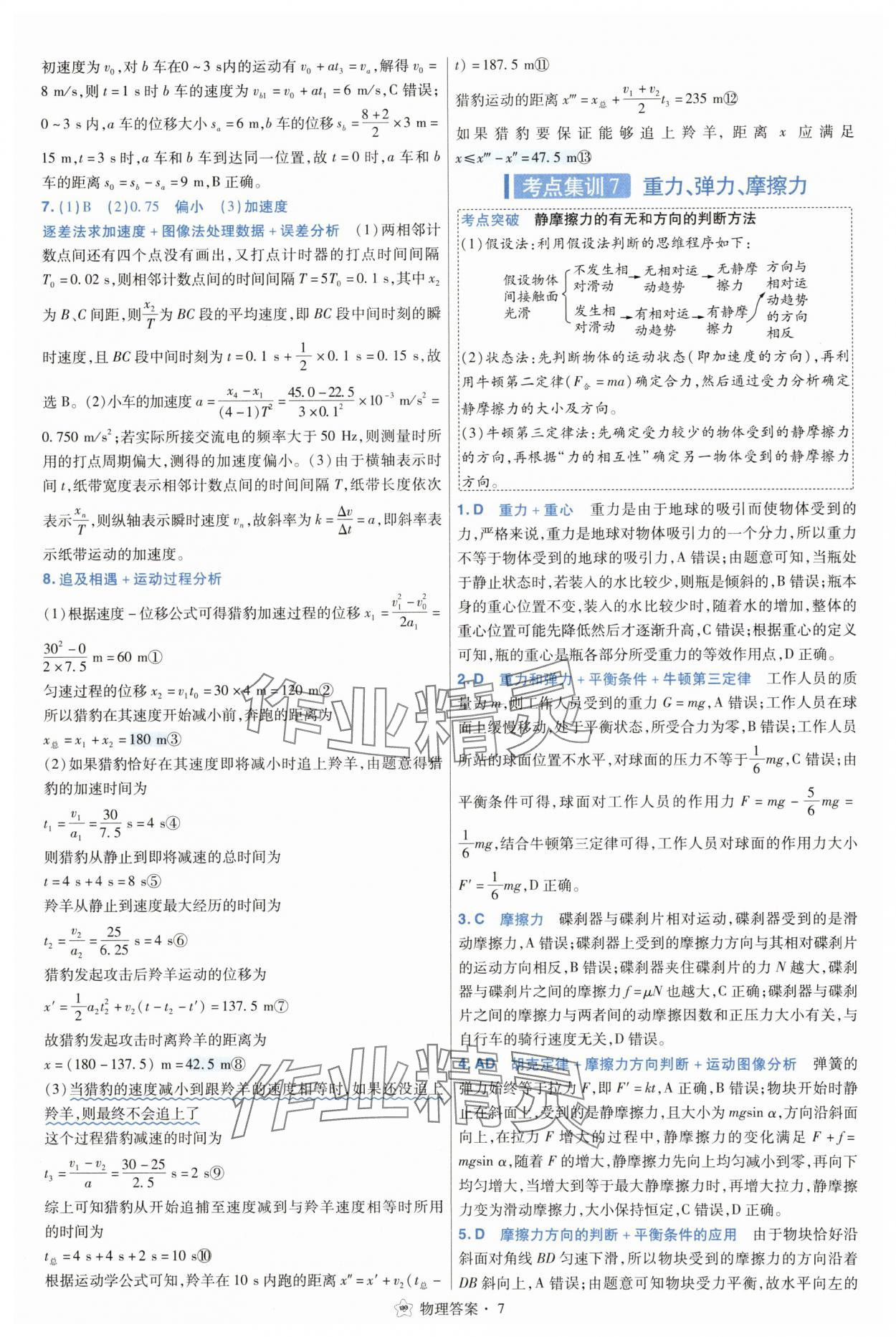 2025年考點(diǎn)集訓(xùn)45天物理 參考答案第7頁(yè)