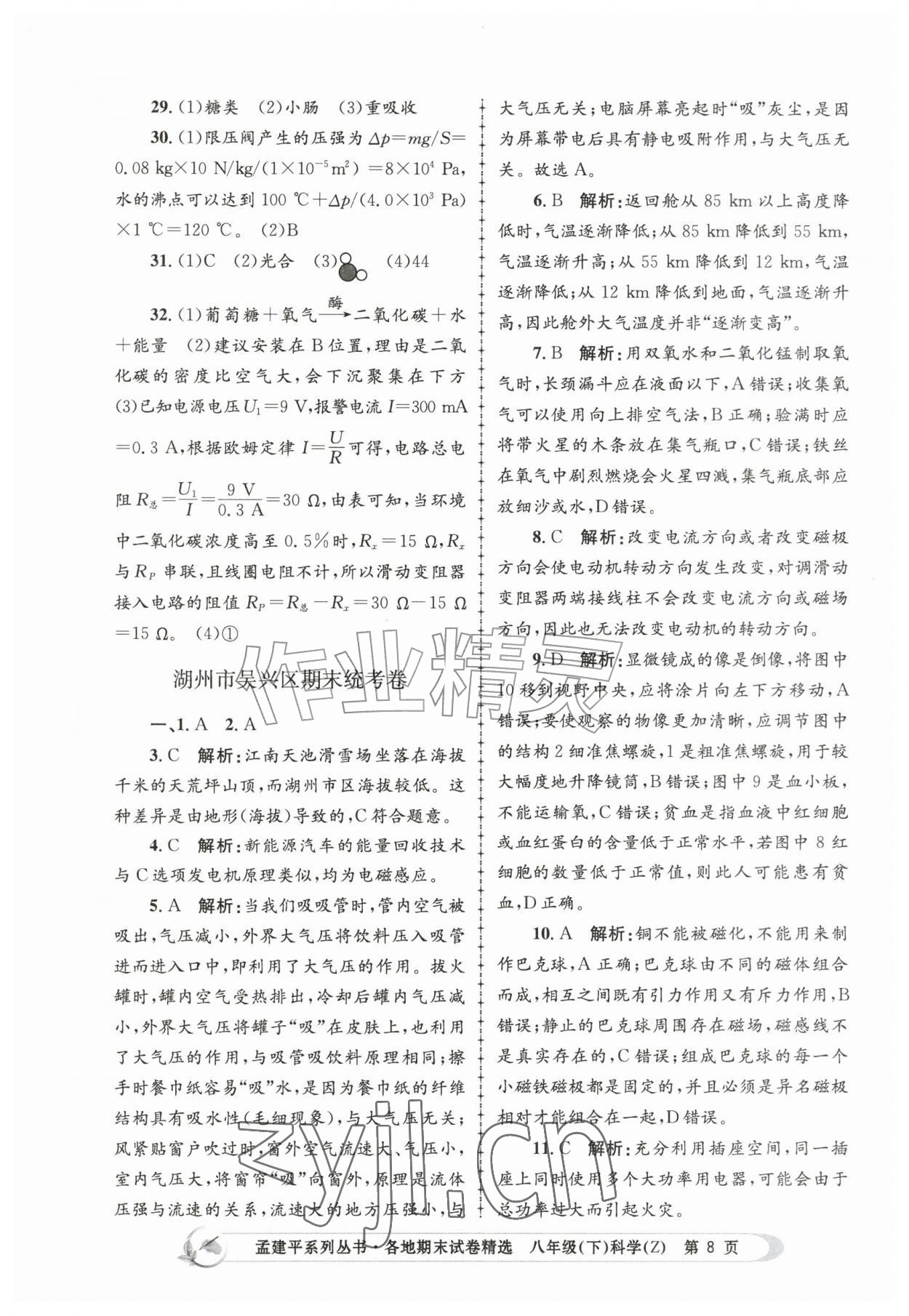 2026年孟建平各地期末试卷精选八年级科学下册浙教版&nbsp;第8页
