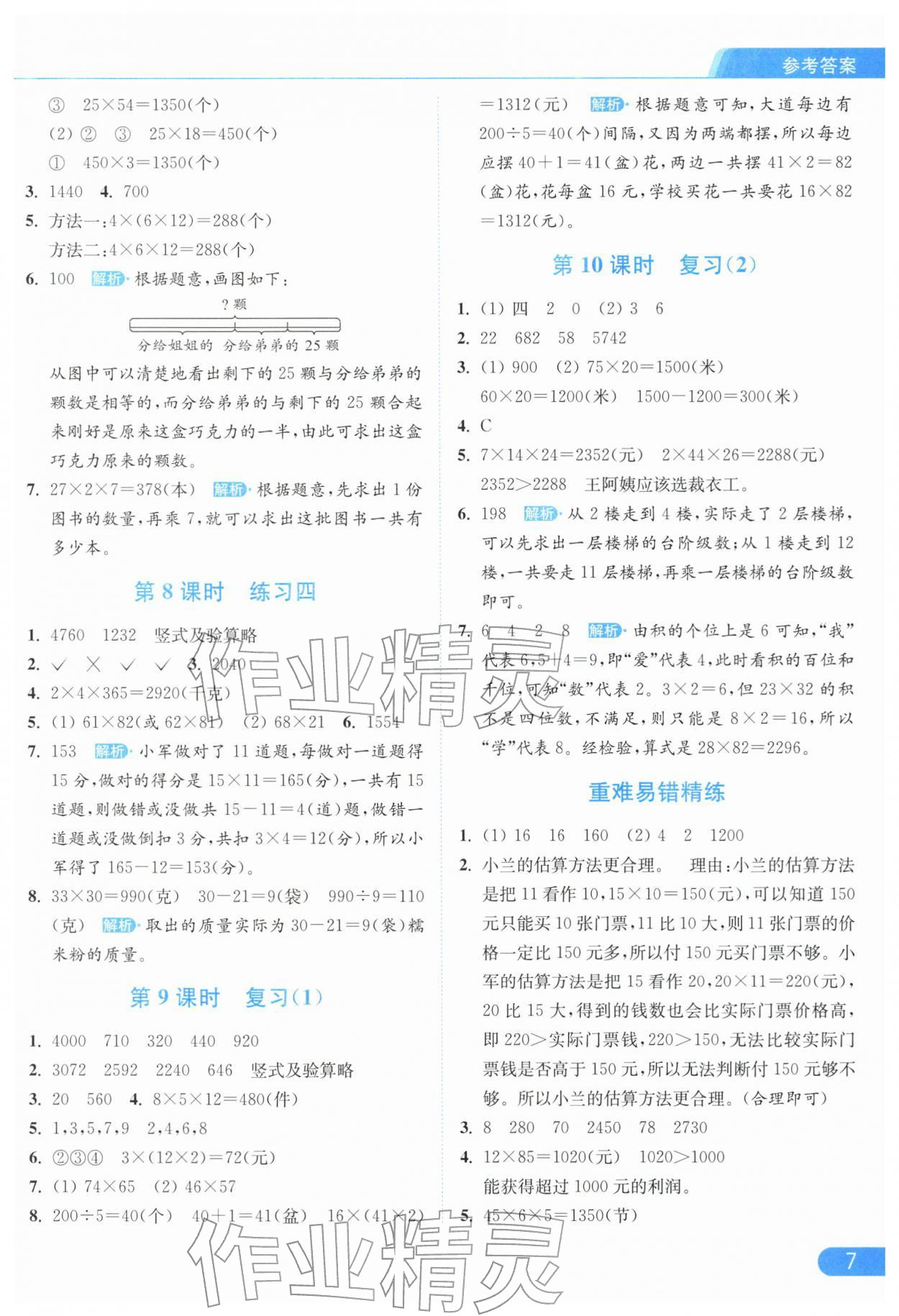2026年亮点给力提优课时作业本三年级数学下册苏教版江苏专版&nbsp;参考答案第7页