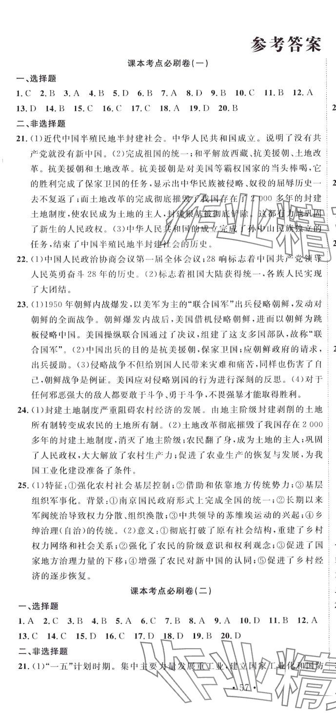 2024年黃岡學(xué)霸必刷卷八年級(jí)歷史下冊(cè)人教版 參考答案第1頁(yè)