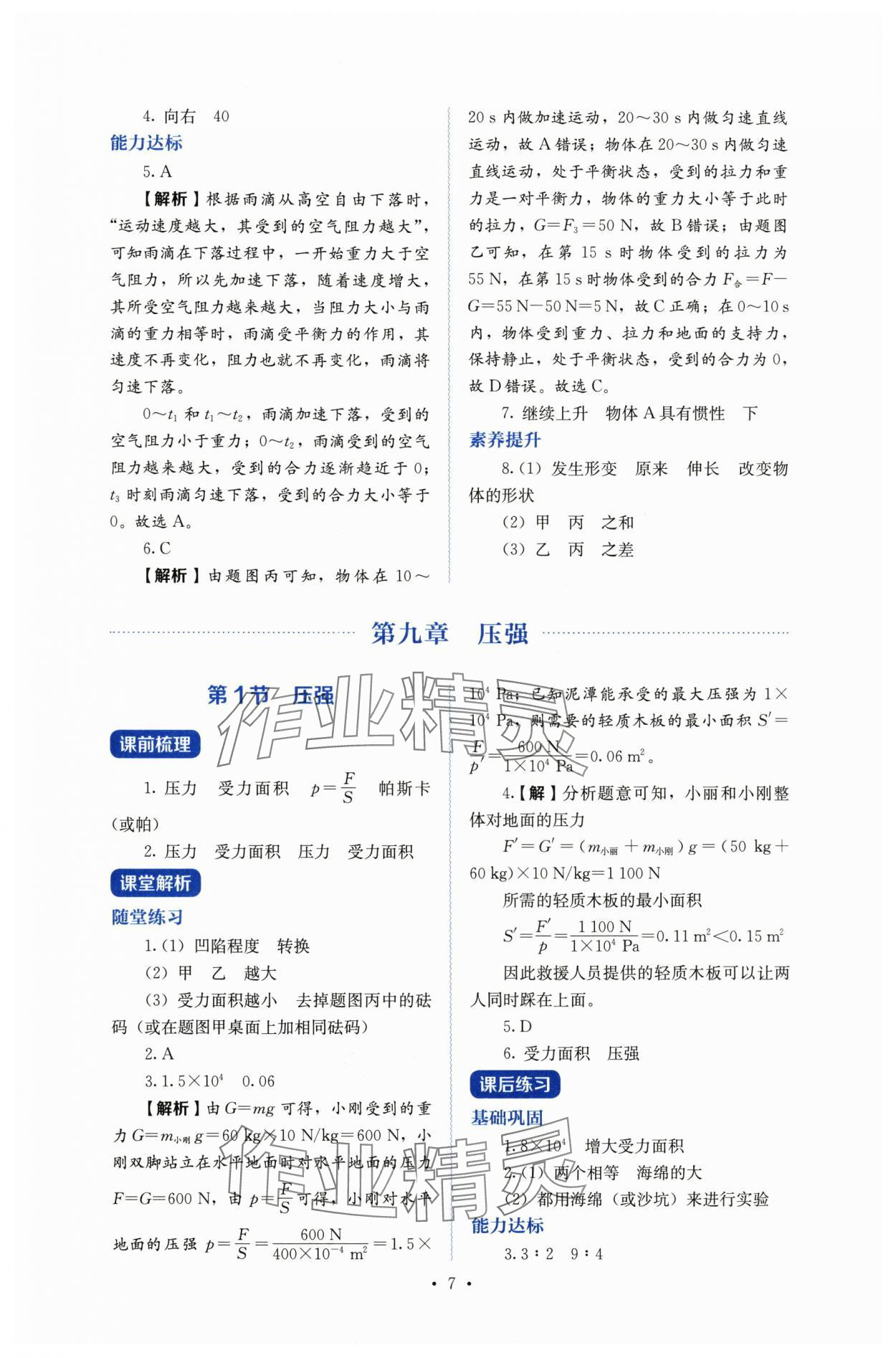 2025年人教金學(xué)典同步練習(xí)冊(cè)同步解析與測(cè)評(píng)八年級(jí)物理下冊(cè)人教版 第7頁(yè)