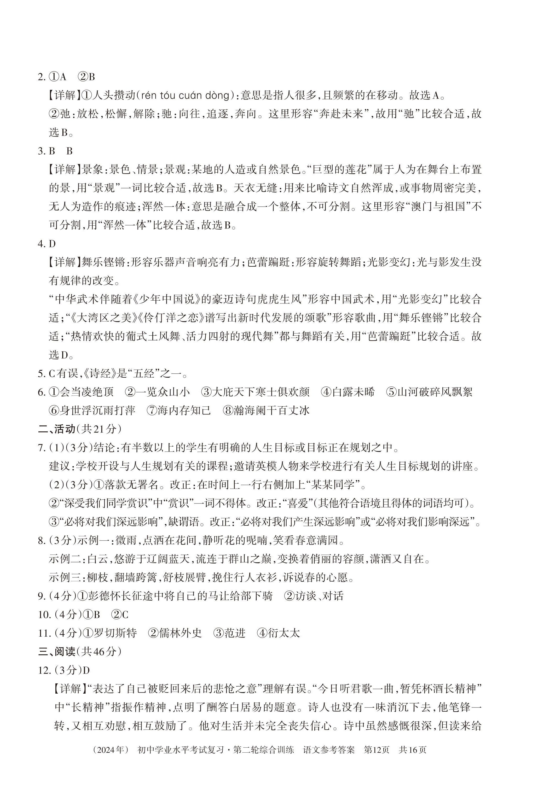 2024年初中学业水平考试复习综合第二轮综合训练 第12页