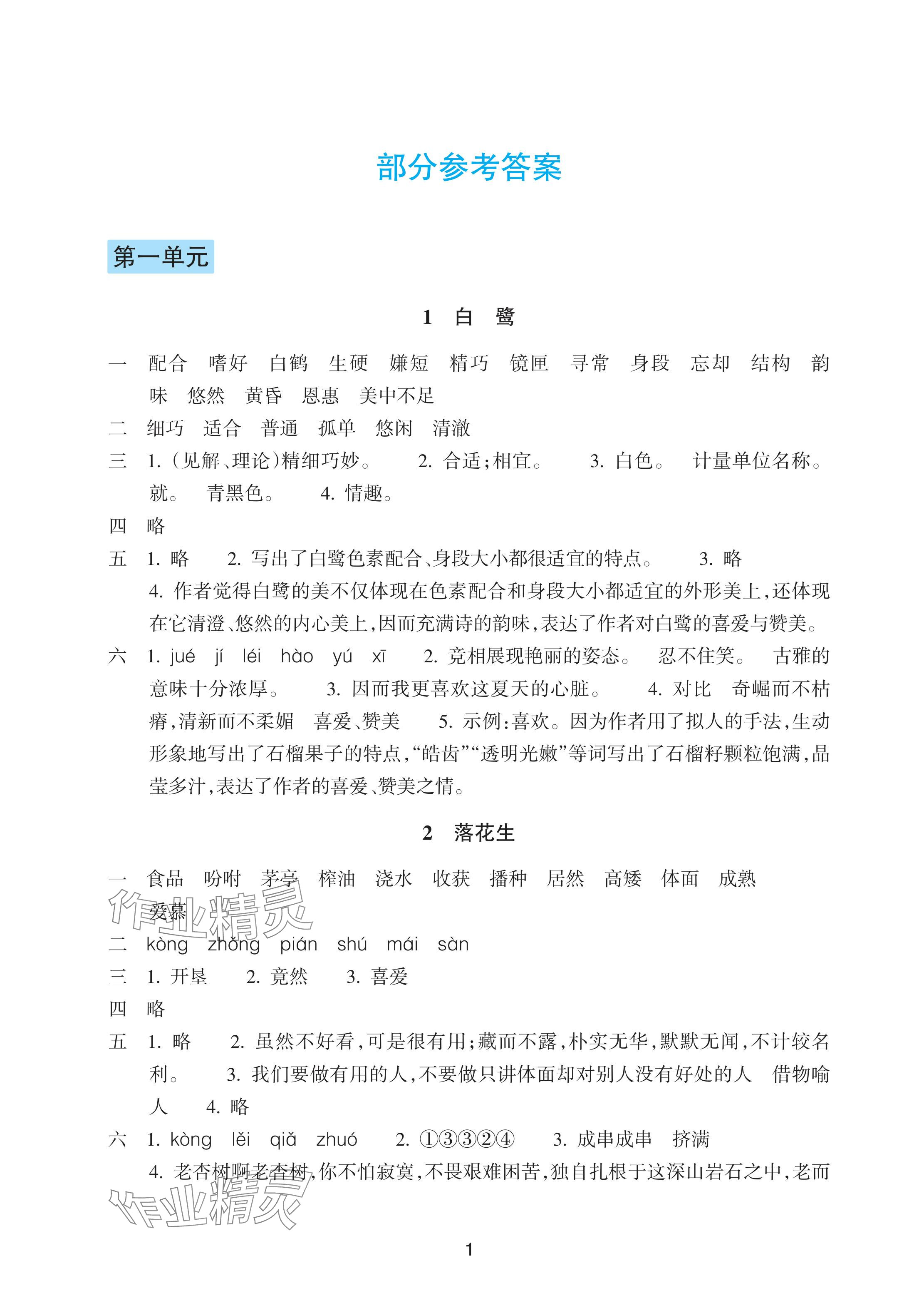 2024年預(yù)學(xué)與導(dǎo)學(xué)五年級(jí)語文上冊(cè)人教版 參考答案第1頁