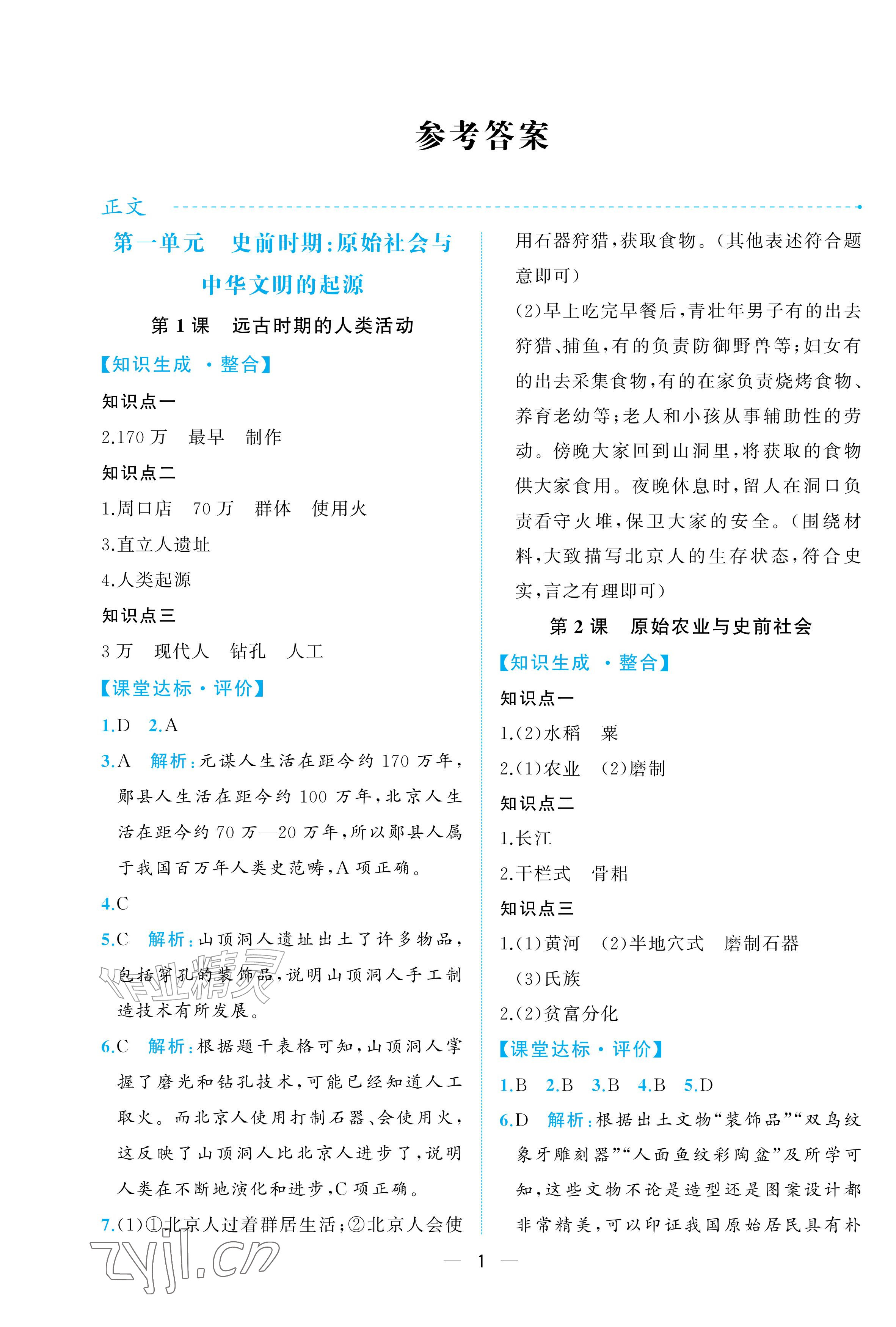 2026年人教金学典同步解析与测评七年级历史上册人教版重庆专版&nbsp;参考答案第1页