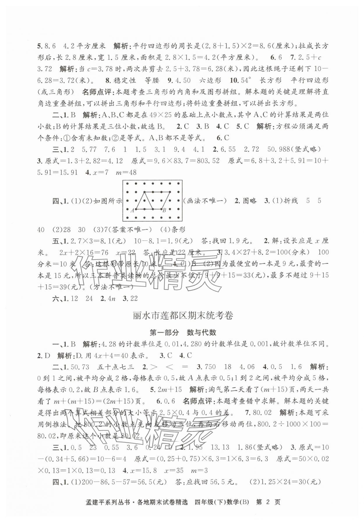 2025年孟建平各地期末试卷精选四年级数学下册北师大版 第2页