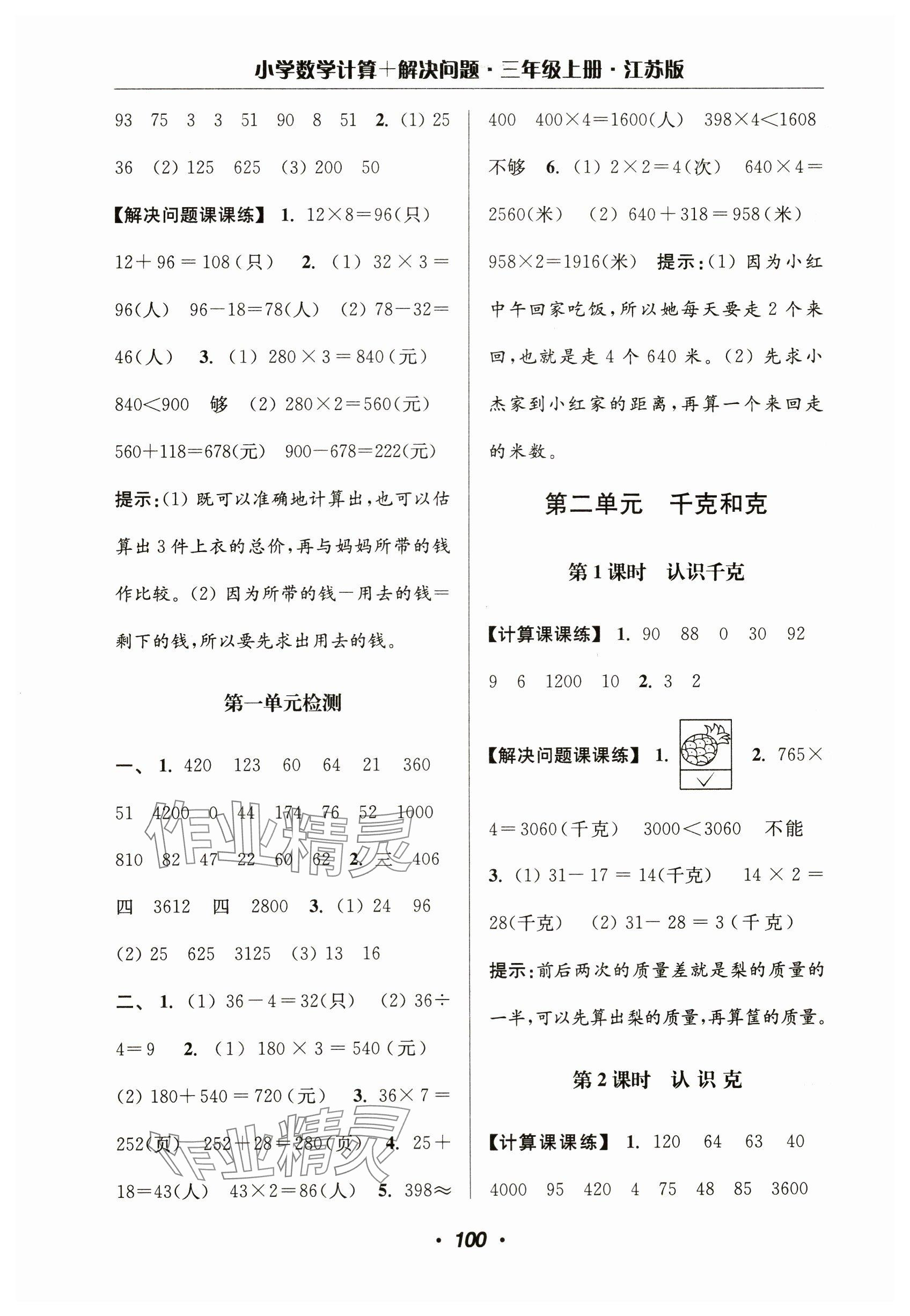 2023年超能學典計算加解決問題三年級數學上冊蘇教版 參考答案第6頁