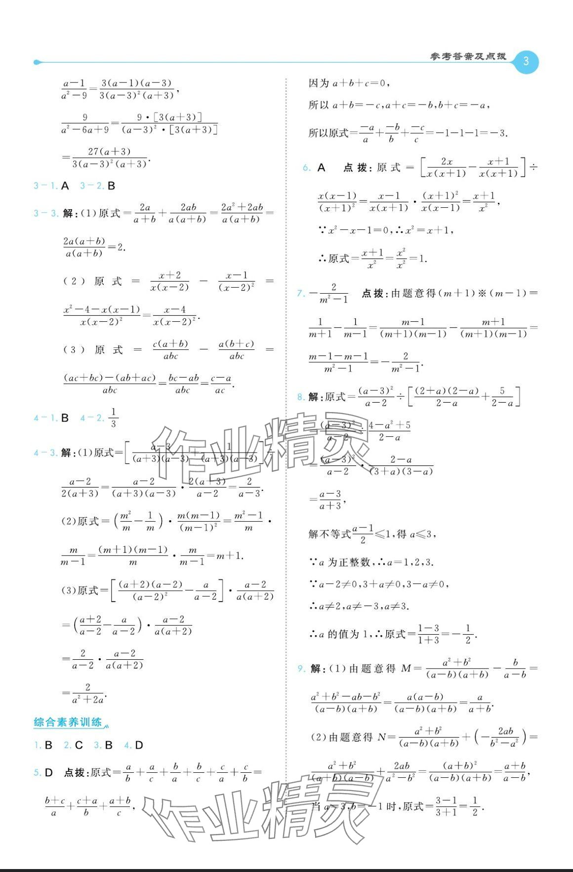 2024年特高級教師點(diǎn)撥八年級數(shù)學(xué)上冊冀教版 參考答案第3頁