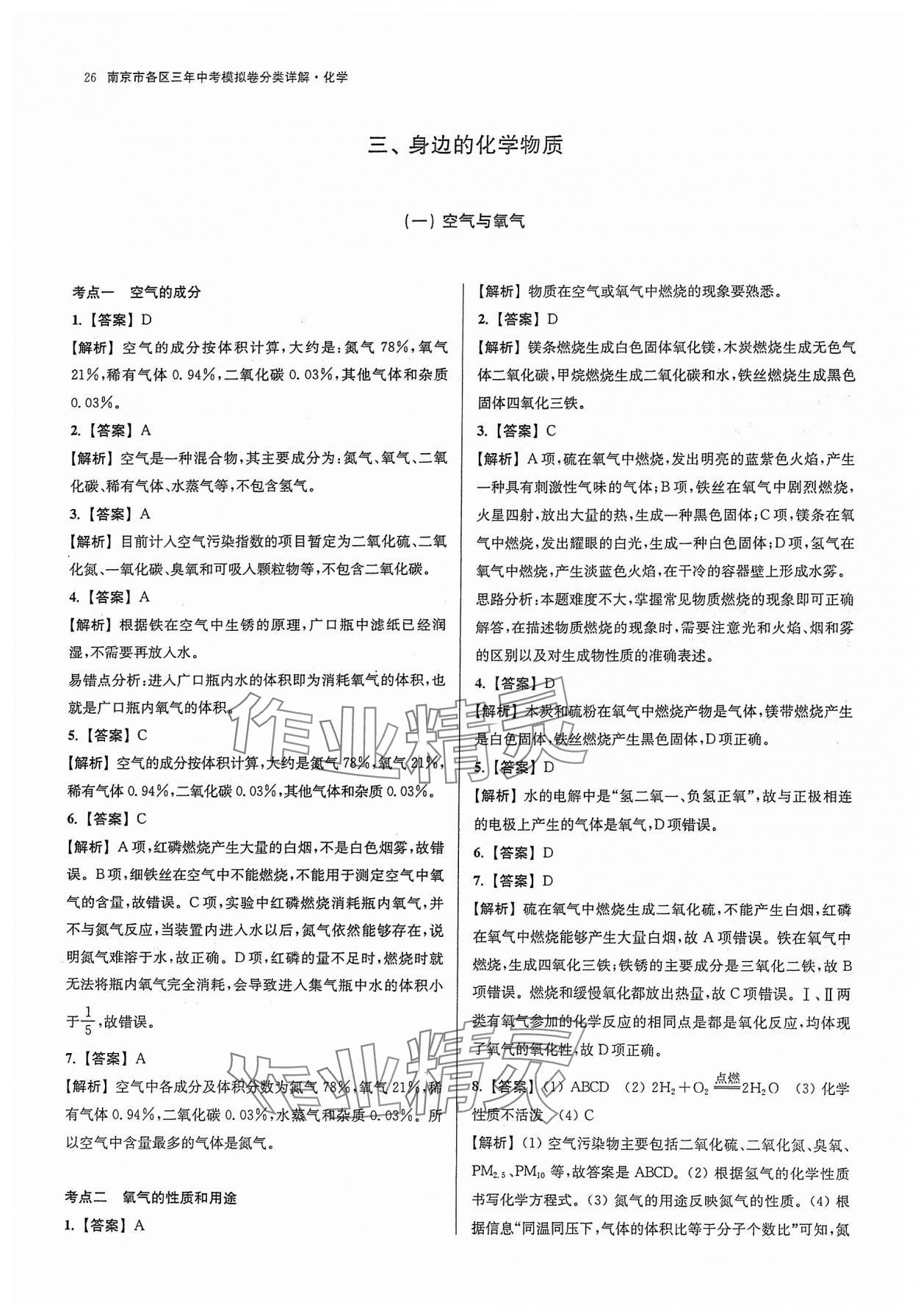 2024年南京市各区三年中考模拟卷分类详解化学&nbsp;参考答案第26页