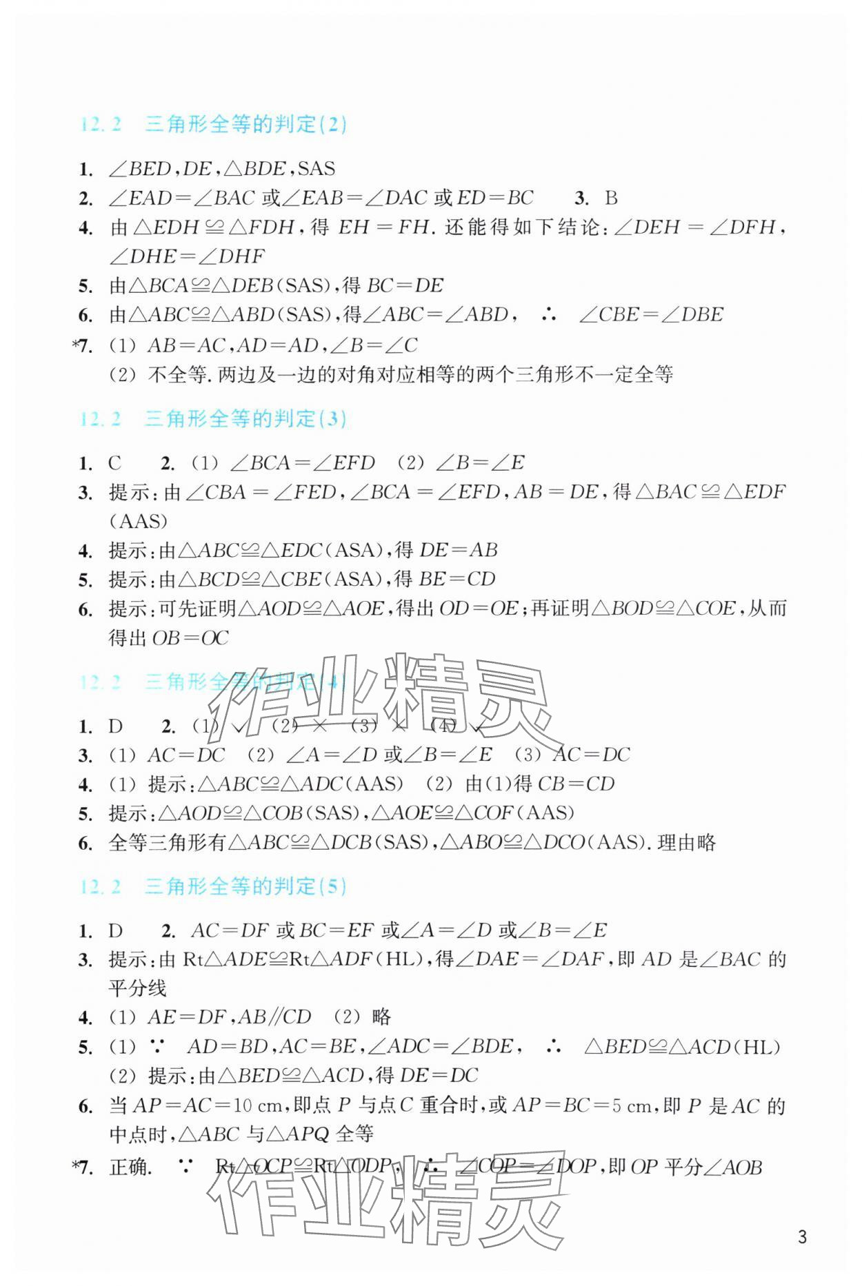 2024年作业本浙江教育出版社八年级数学上册人教版 第3页