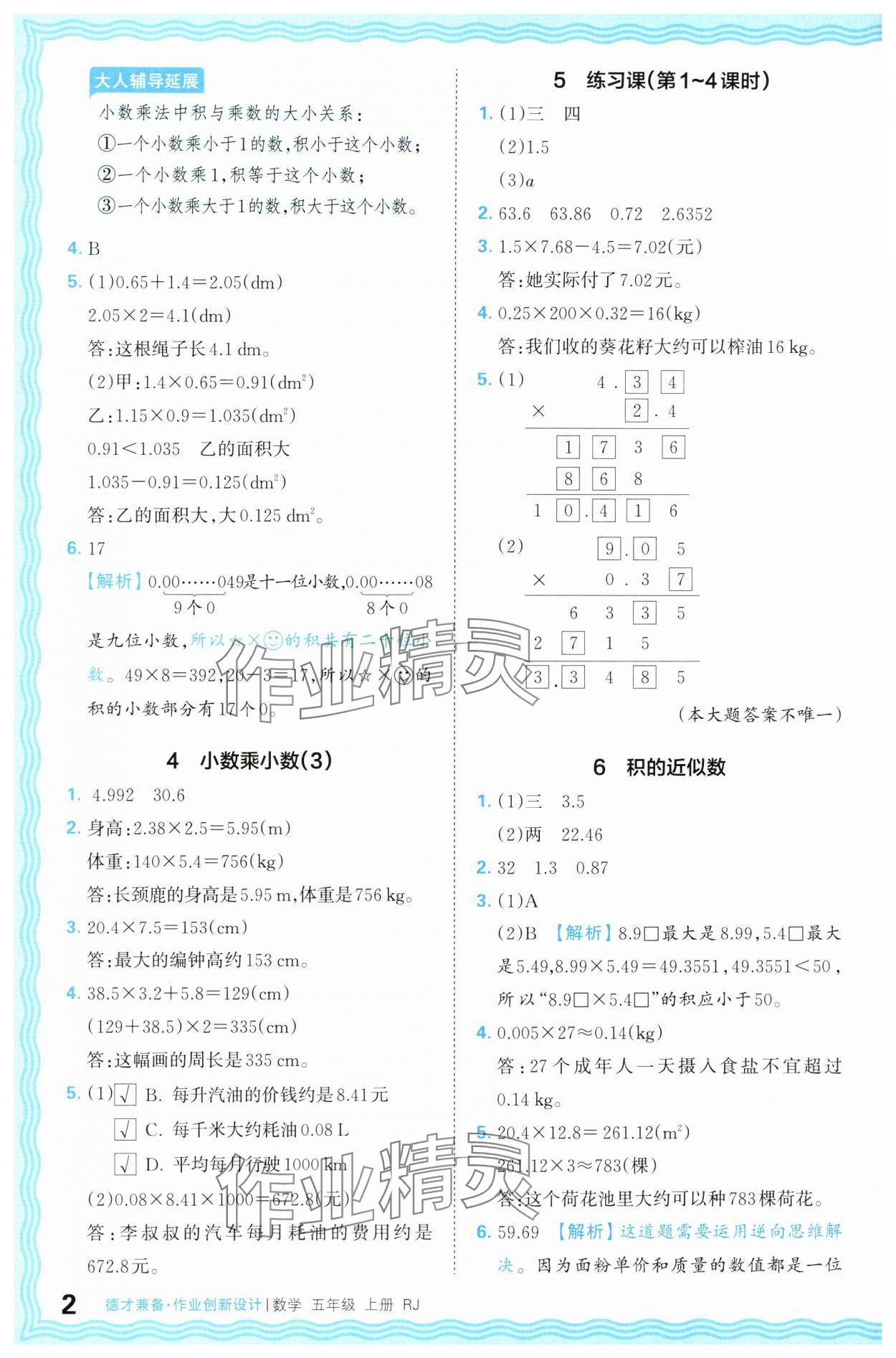 2024年王朝霞德才兼?zhèn)渥鳂I(yè)創(chuàng)新設(shè)計(jì)五年級數(shù)學(xué)上冊人教版 第2頁