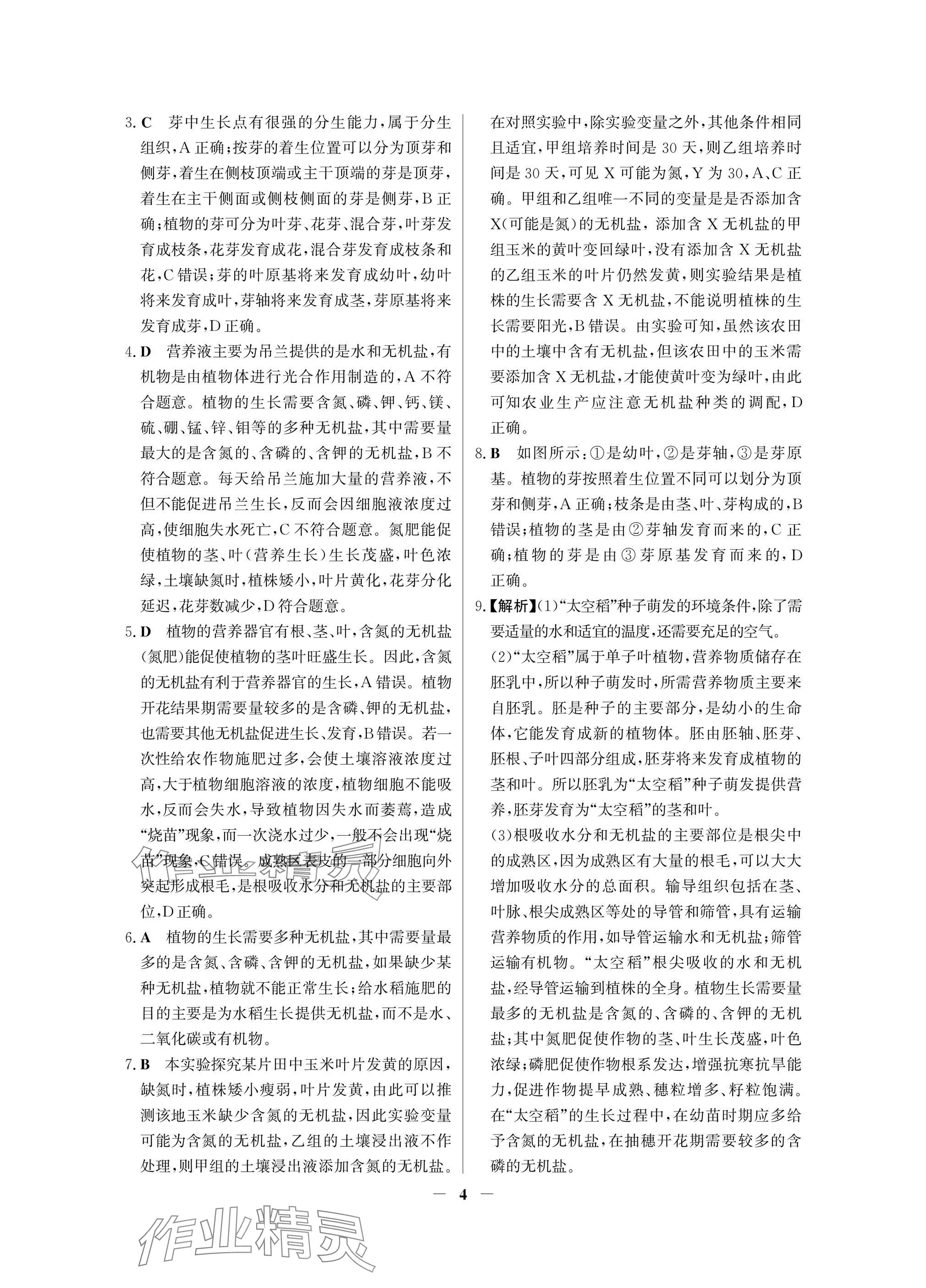 2025年南方新課堂金牌學案七年級生物下冊人教版深圳專版 參考答案第4頁