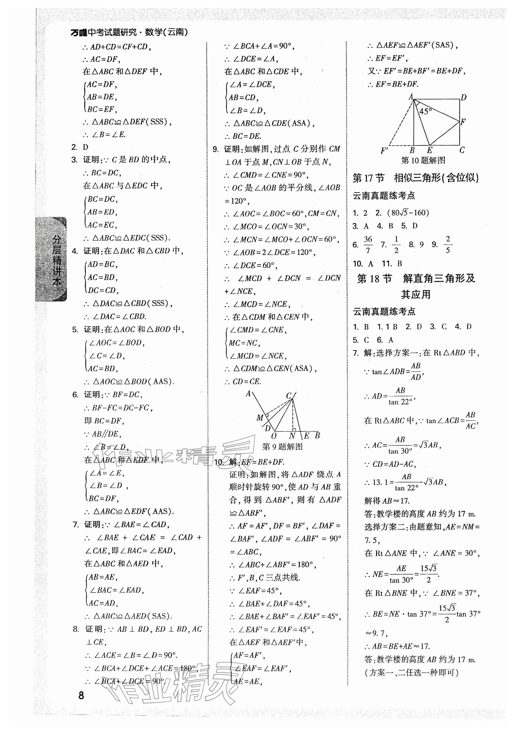 2026年万唯中考试题研究数学云南专版&nbsp;第10页