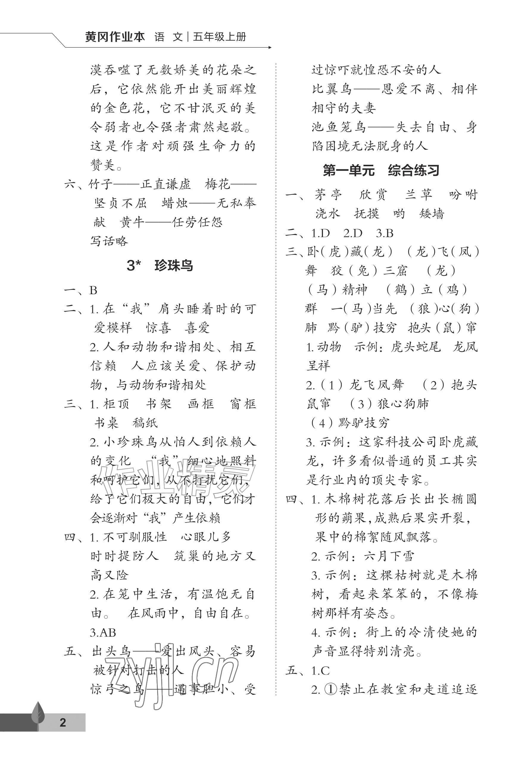 2026年黄冈作业本武汉大学出版社五年级语文上册人教版&nbsp;参考答案第2页