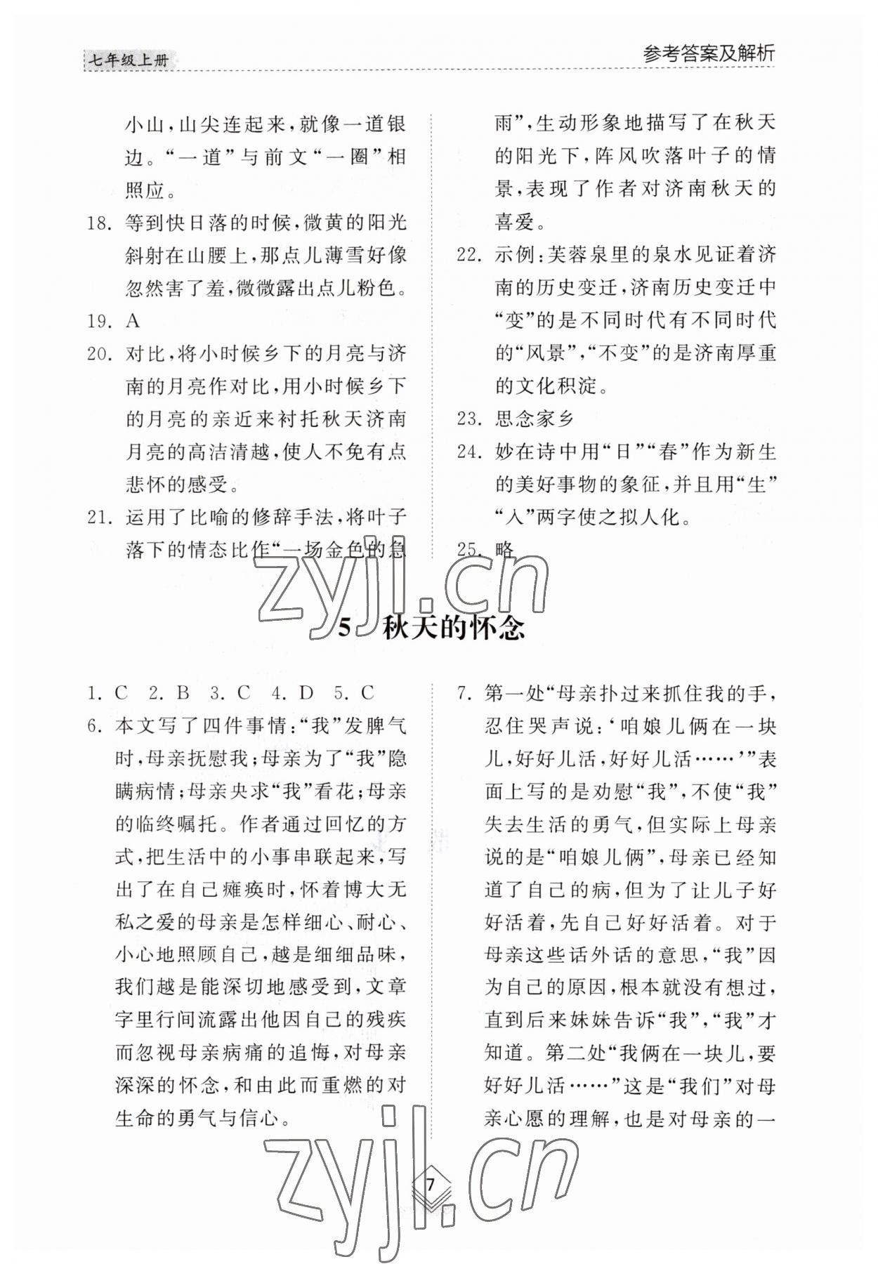 2023年综合能力训练七年级语文上册人教版54制 参考答案第7页