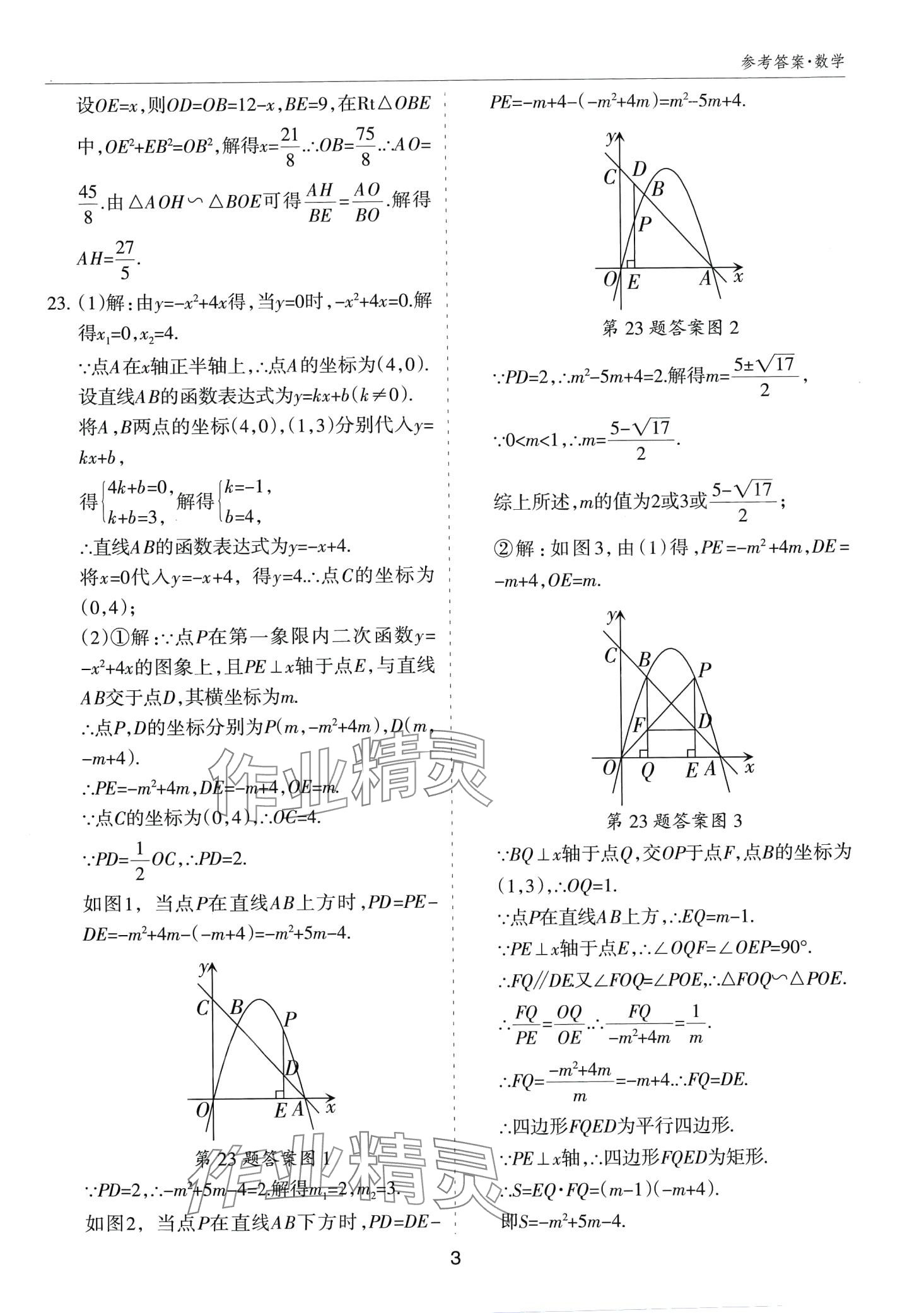 2024年山西中考試題匯編數(shù)學(xué)中考 第3頁