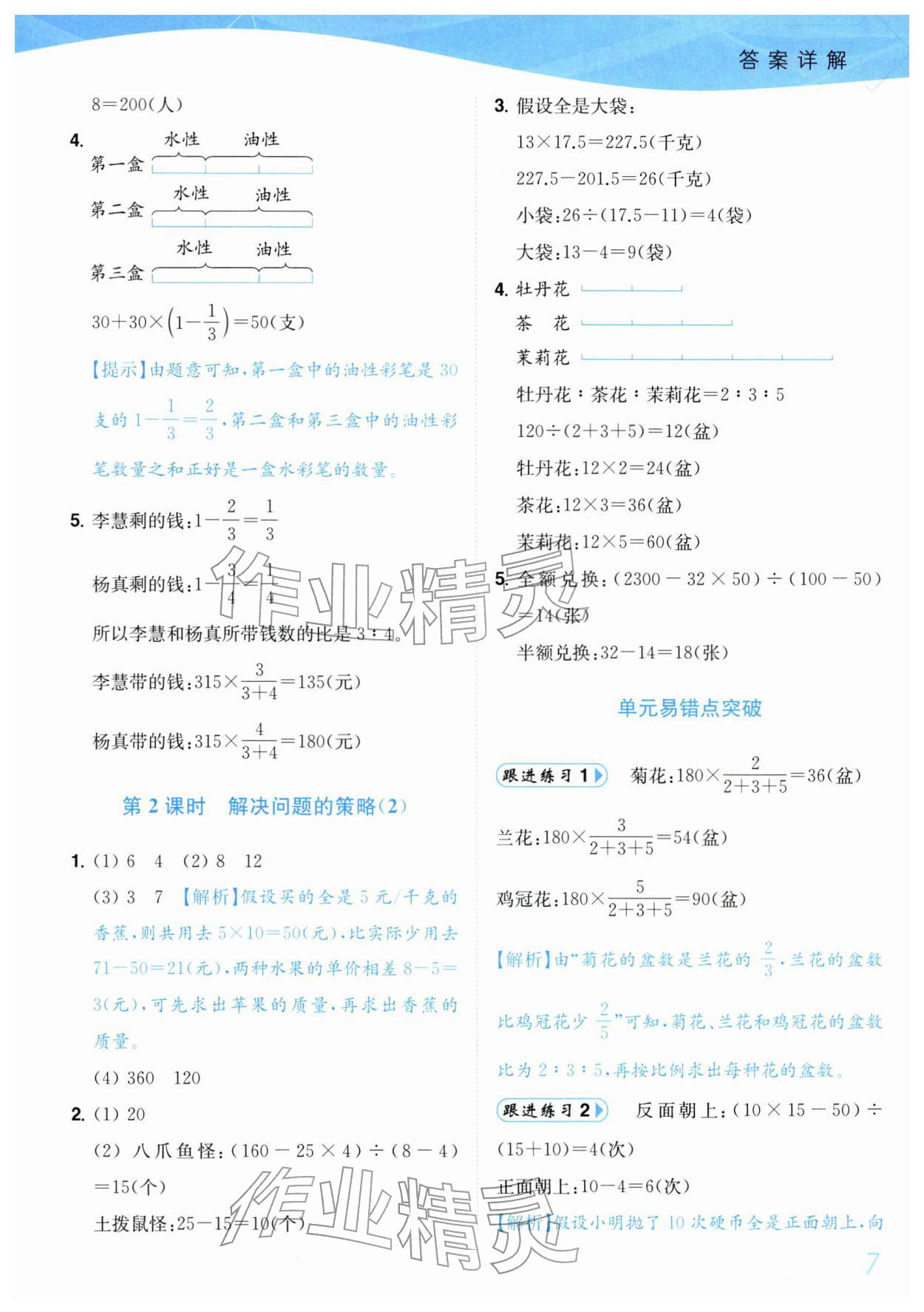 2026年小题狂做培优作业本六年级数学下册苏教版&nbsp;参考答案第7页