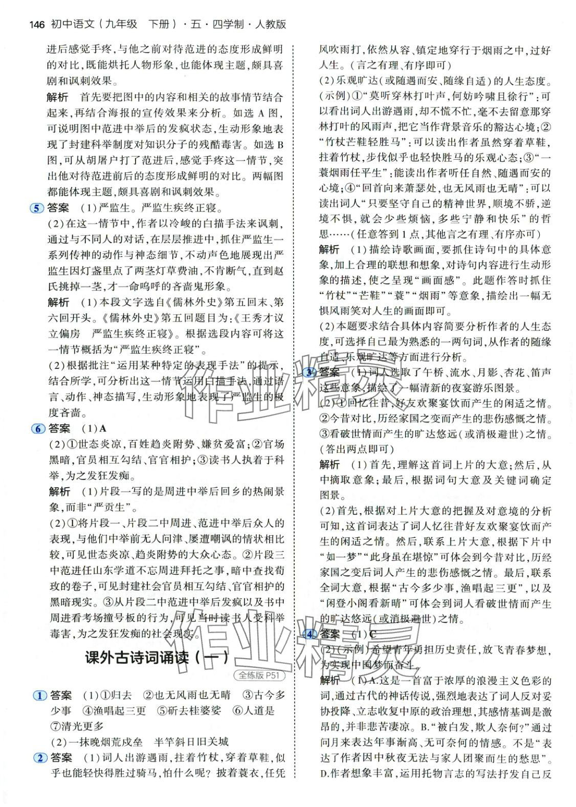 2025年5年中考3年模拟九年级语文下册人教版五四制 第21页