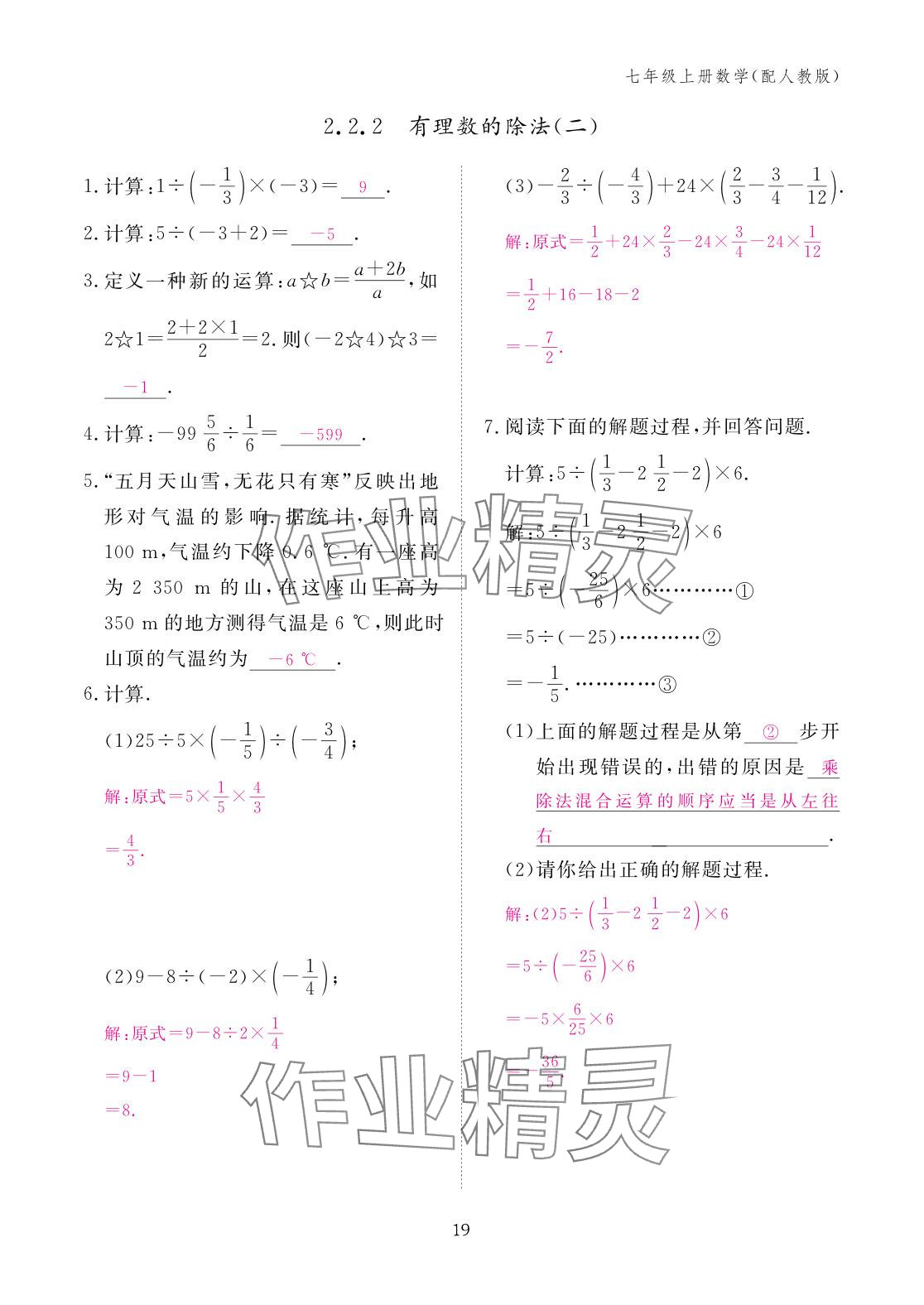 2025年作业本江西教育出版社七年级数学上册人教版 参考答案第19页