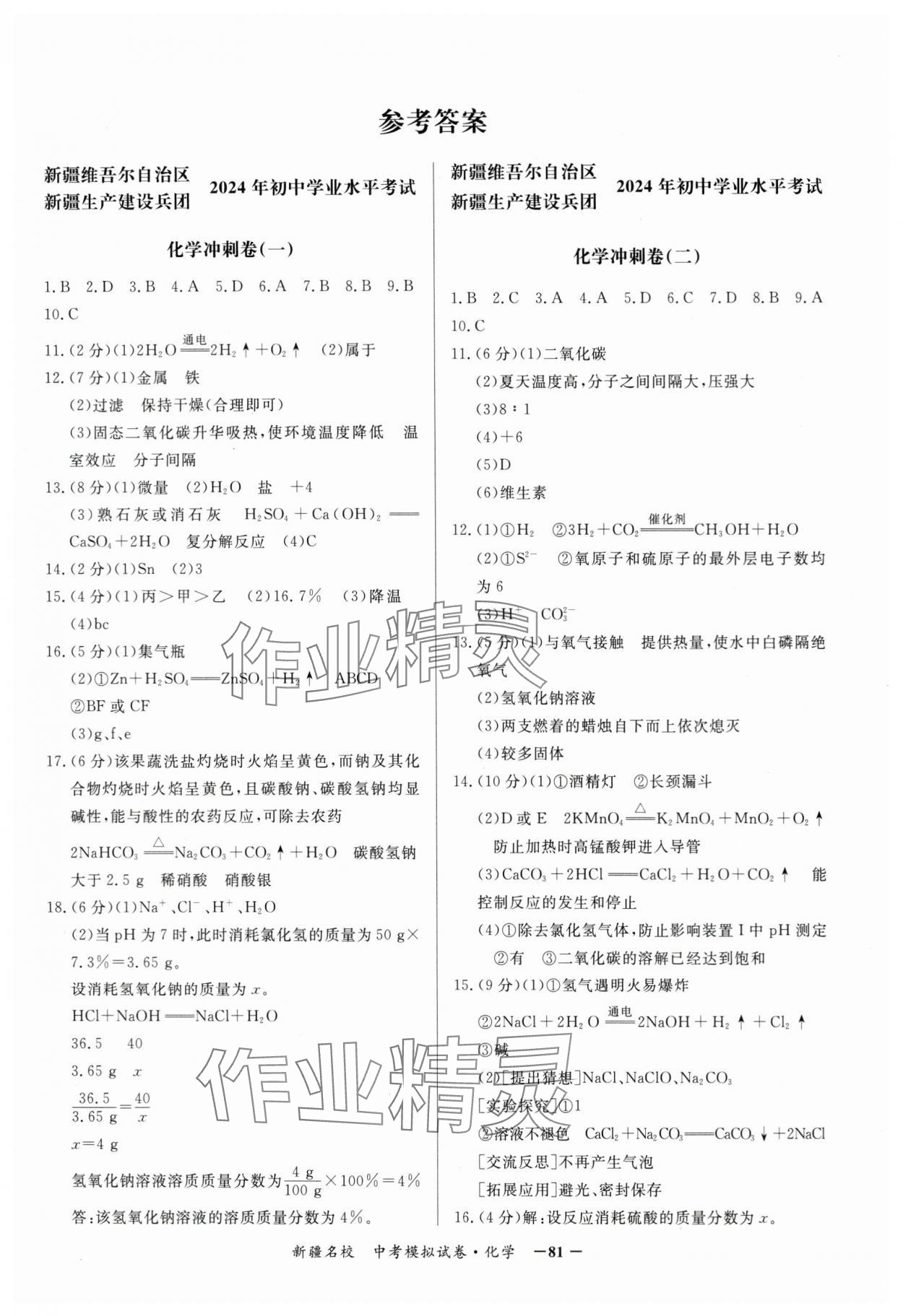 2024年新疆名校中考模擬試卷化學(xué) 參考答案第1頁