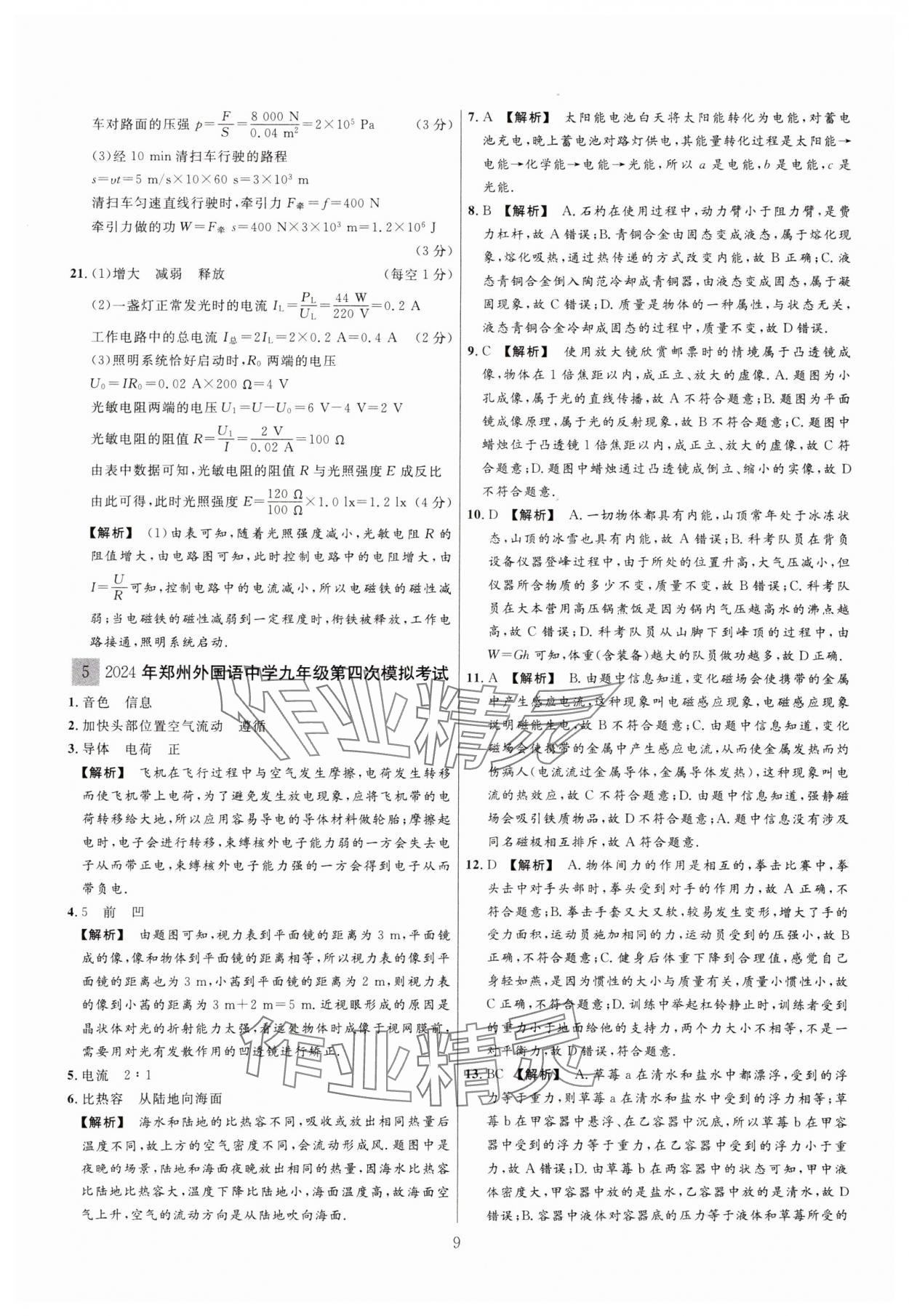2025年中考靶向集訓熱點試題精編物理中考 參考答案第9頁