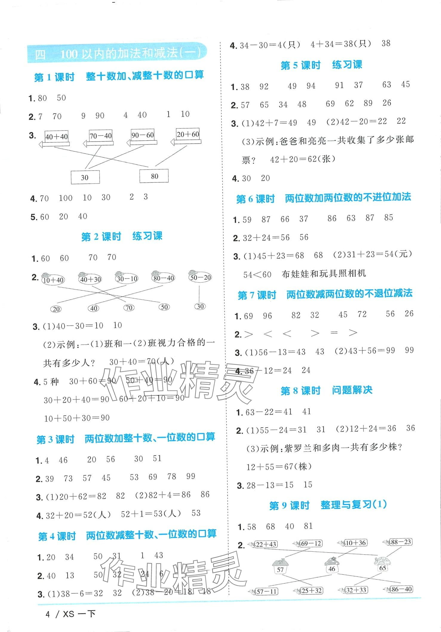 2024年陽(yáng)光同學(xué)課時(shí)優(yōu)化作業(yè)一年級(jí)數(shù)學(xué)下冊(cè)西師大版 第4頁(yè)