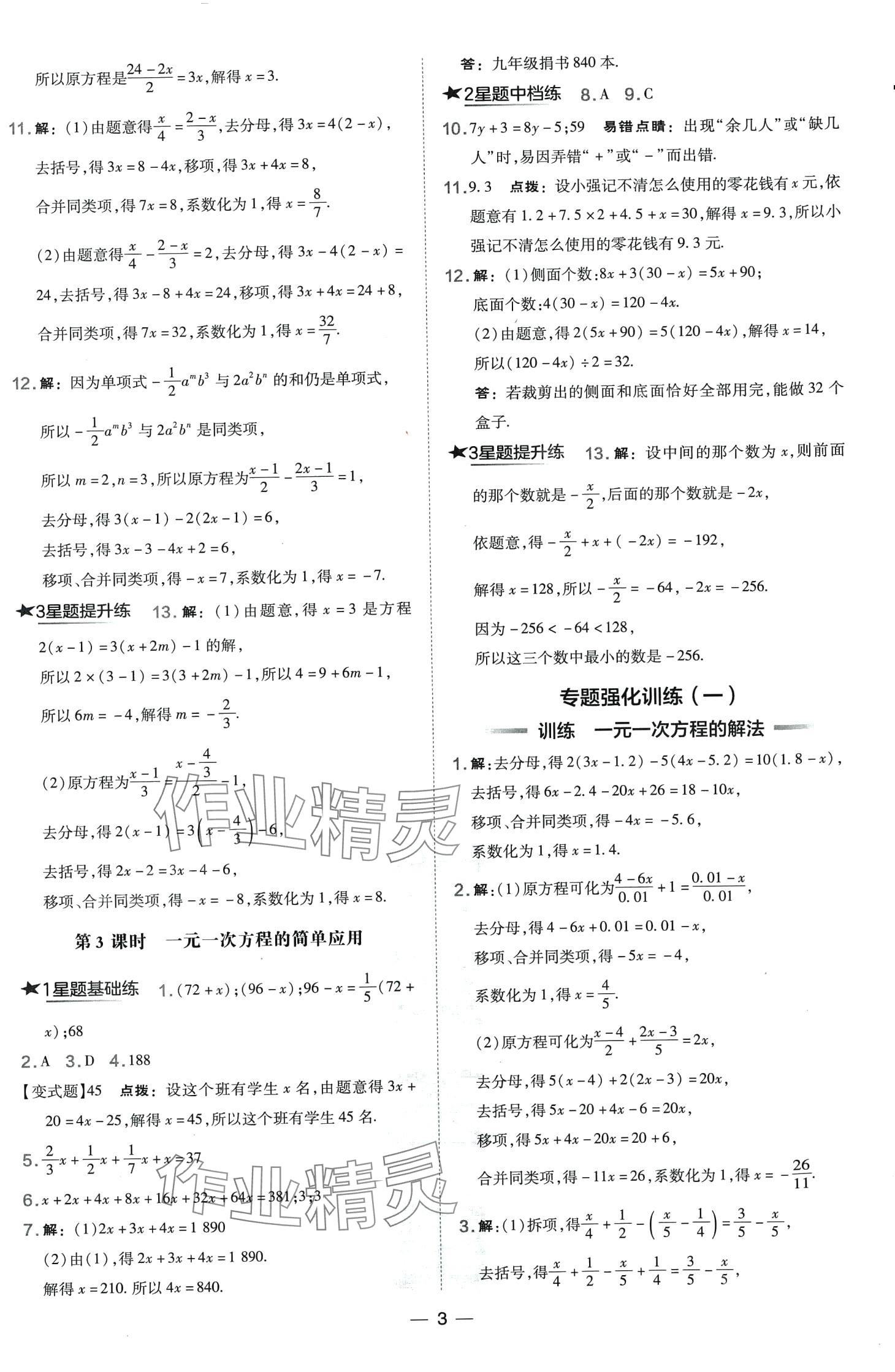 2024年點(diǎn)撥訓(xùn)練七年級數(shù)學(xué)下冊人教版山西專版 第3頁