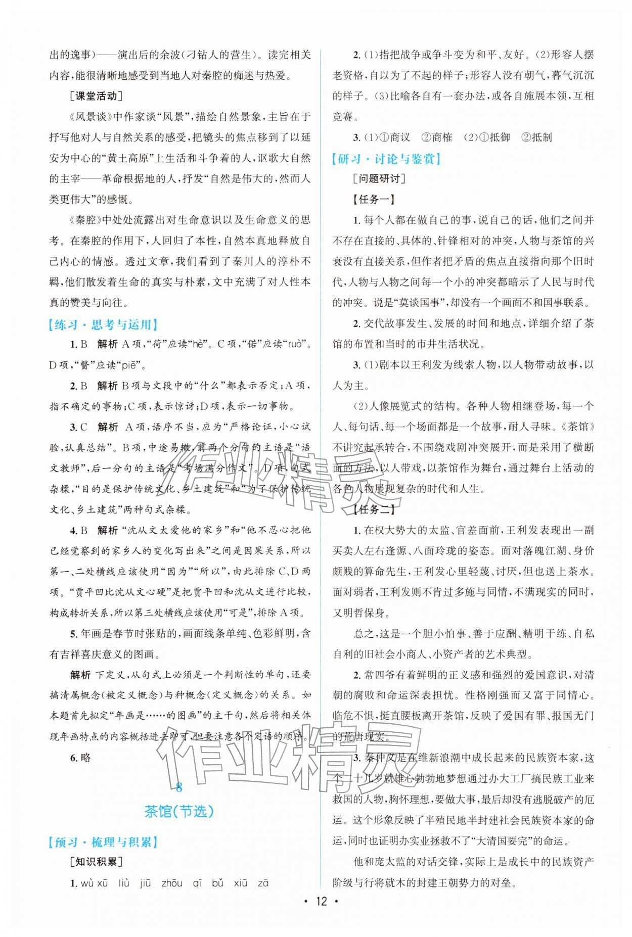 2026年高中同步测控优化设计高中语文选择性必修下册人教版增强版&nbsp;参考答案第11页