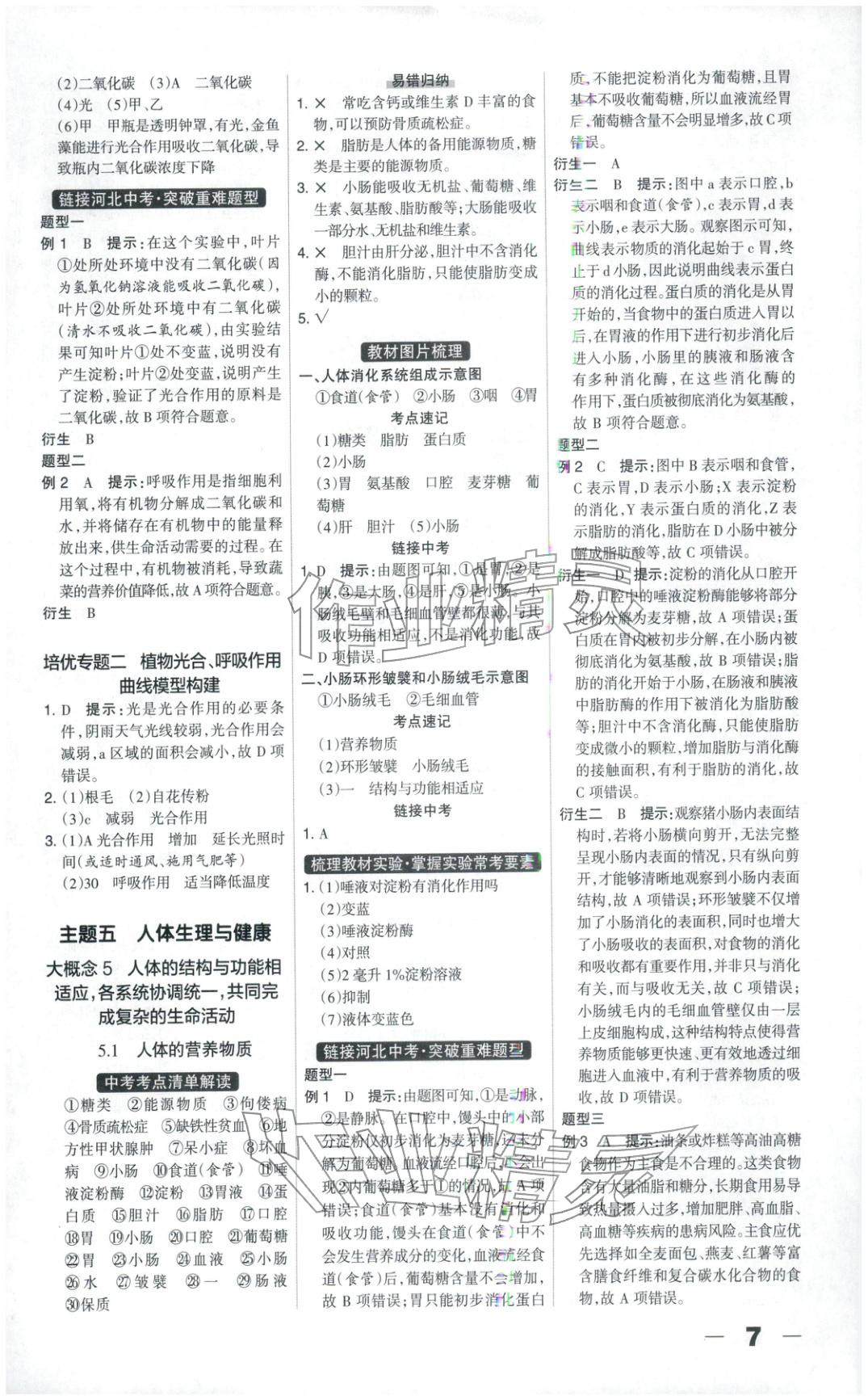 2026年中教万联中考总动员八年级生物河北专版&nbsp;第7页
