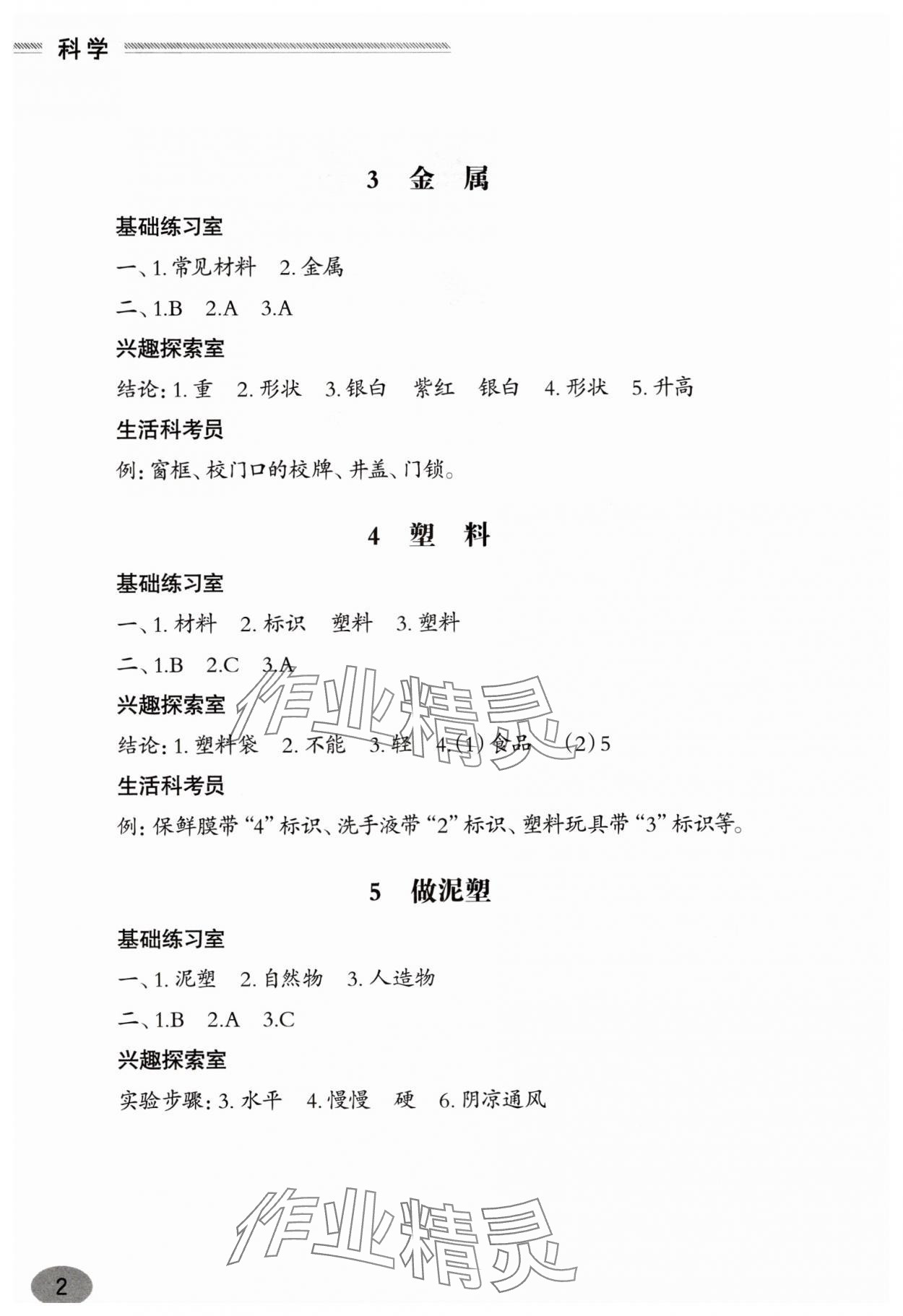 2025年新課堂學習與探究一年級科學下冊青島版 參考答案第2頁