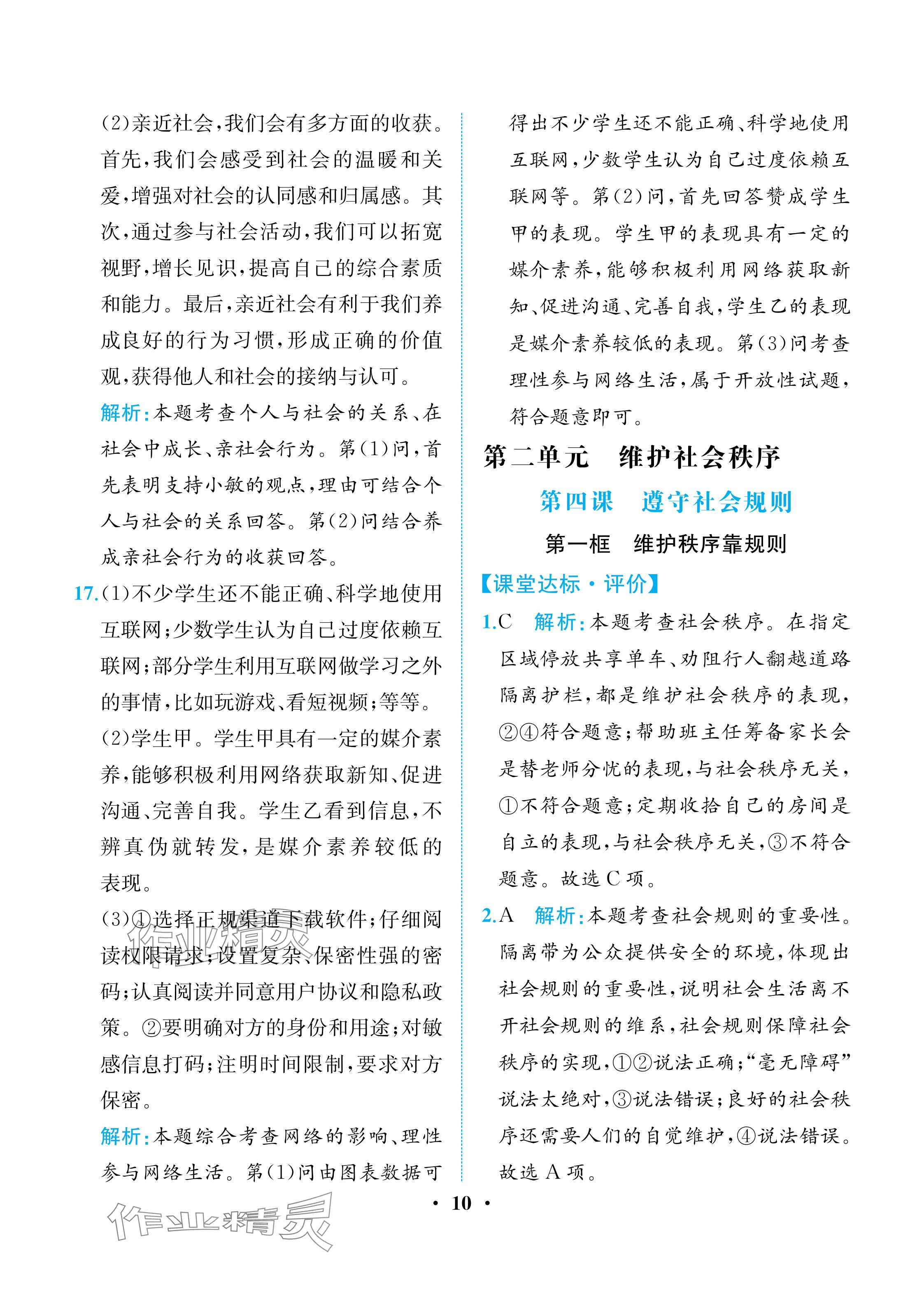 2025年人教金学典同步解析与测评八年级道德与法治上册人教版重庆专版 参考答案第10页