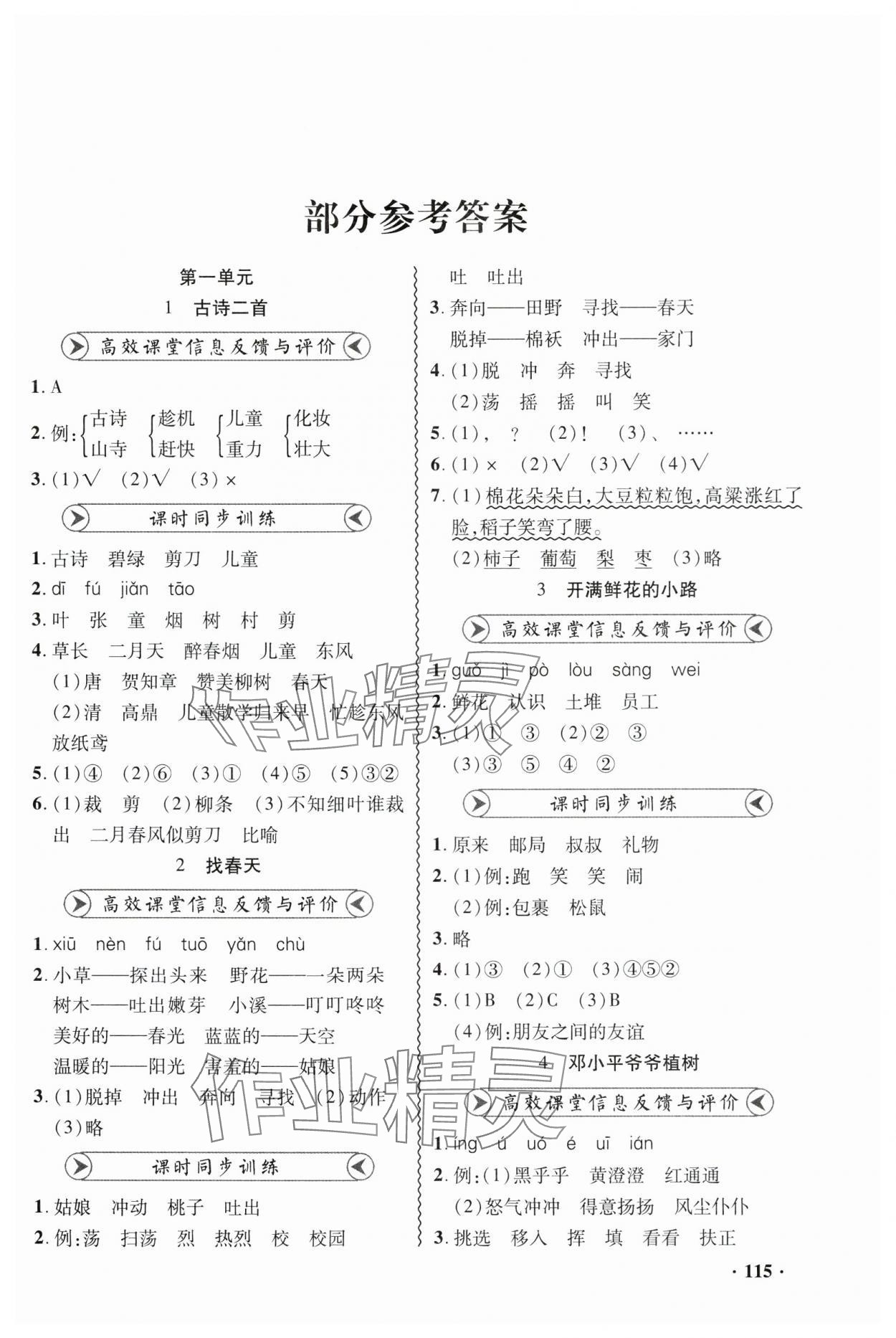 2025年練習冊山東畫報出版社二年級語文下冊人教版 第1頁