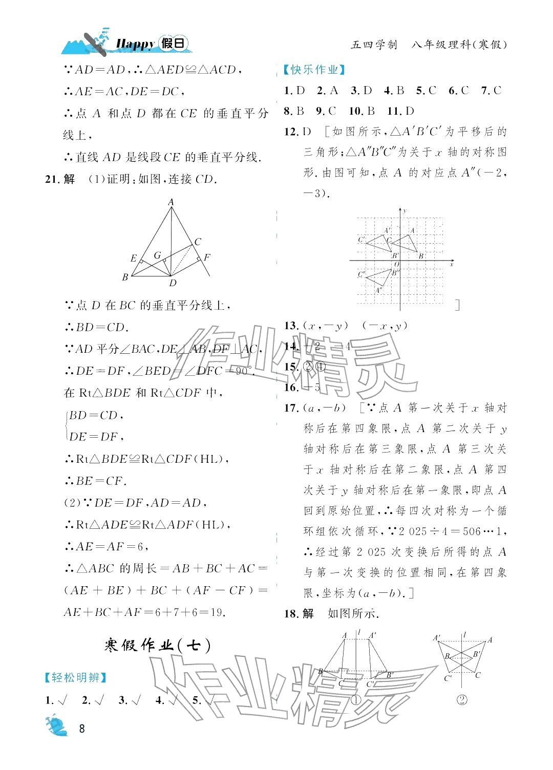 2026年寒假Happy假日八年級理科五四制&nbsp;參考答案第8頁