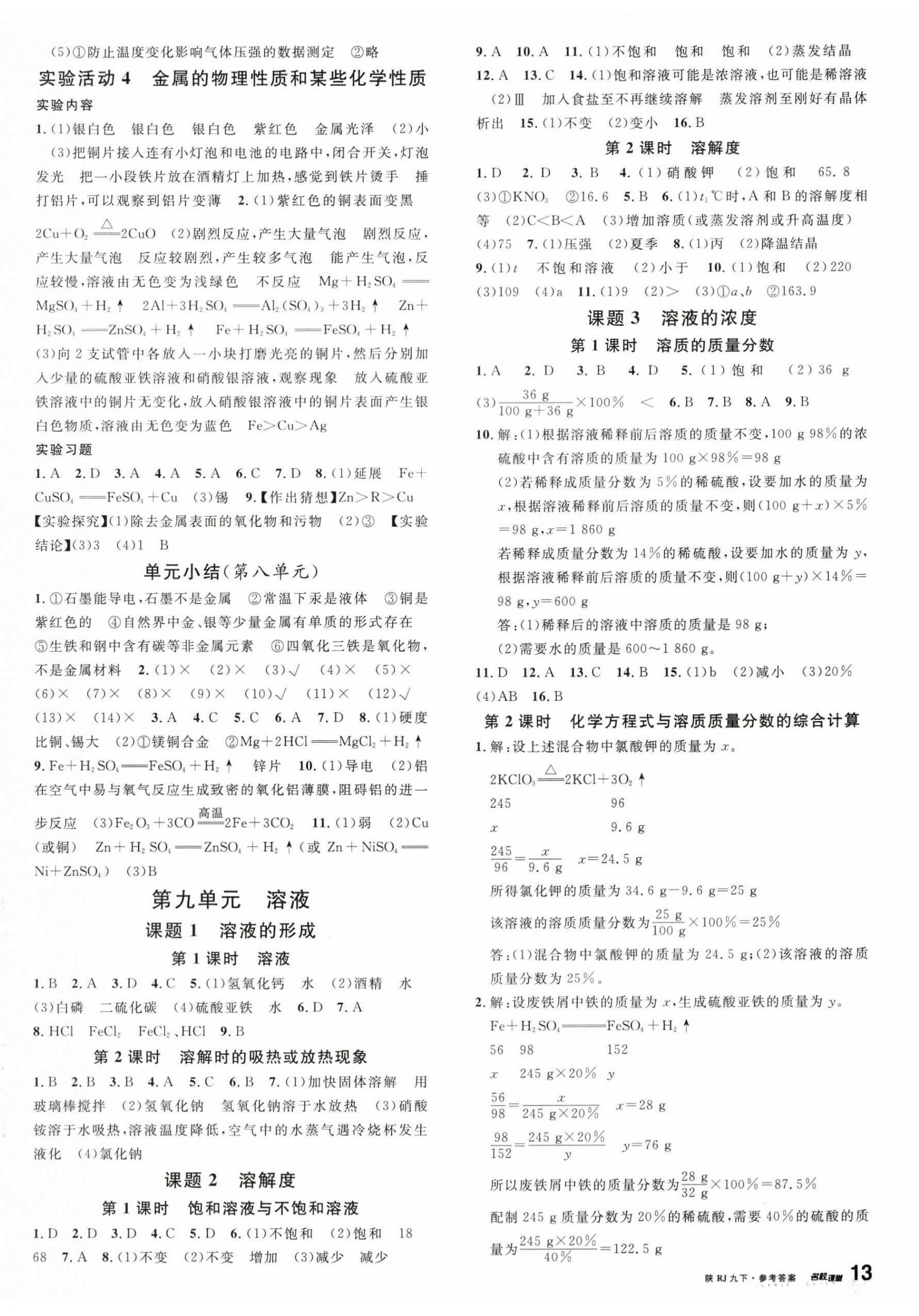 2024年名校課堂九年級化學(xué)下冊人教版3陜西專版 第2頁