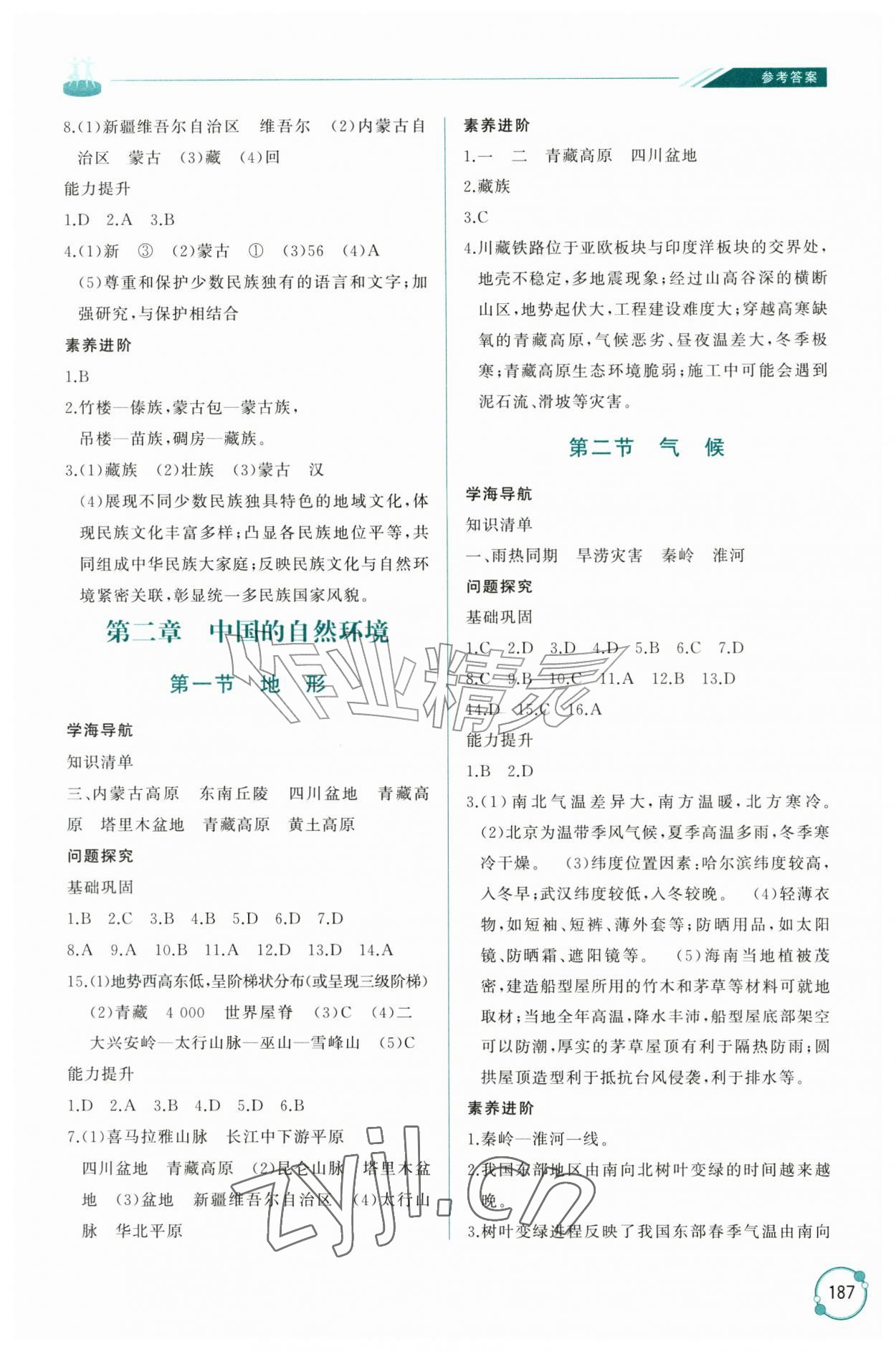 2026年同步练习册山东友谊出版社八年级地理上册人教版&nbsp;参考答案第2页