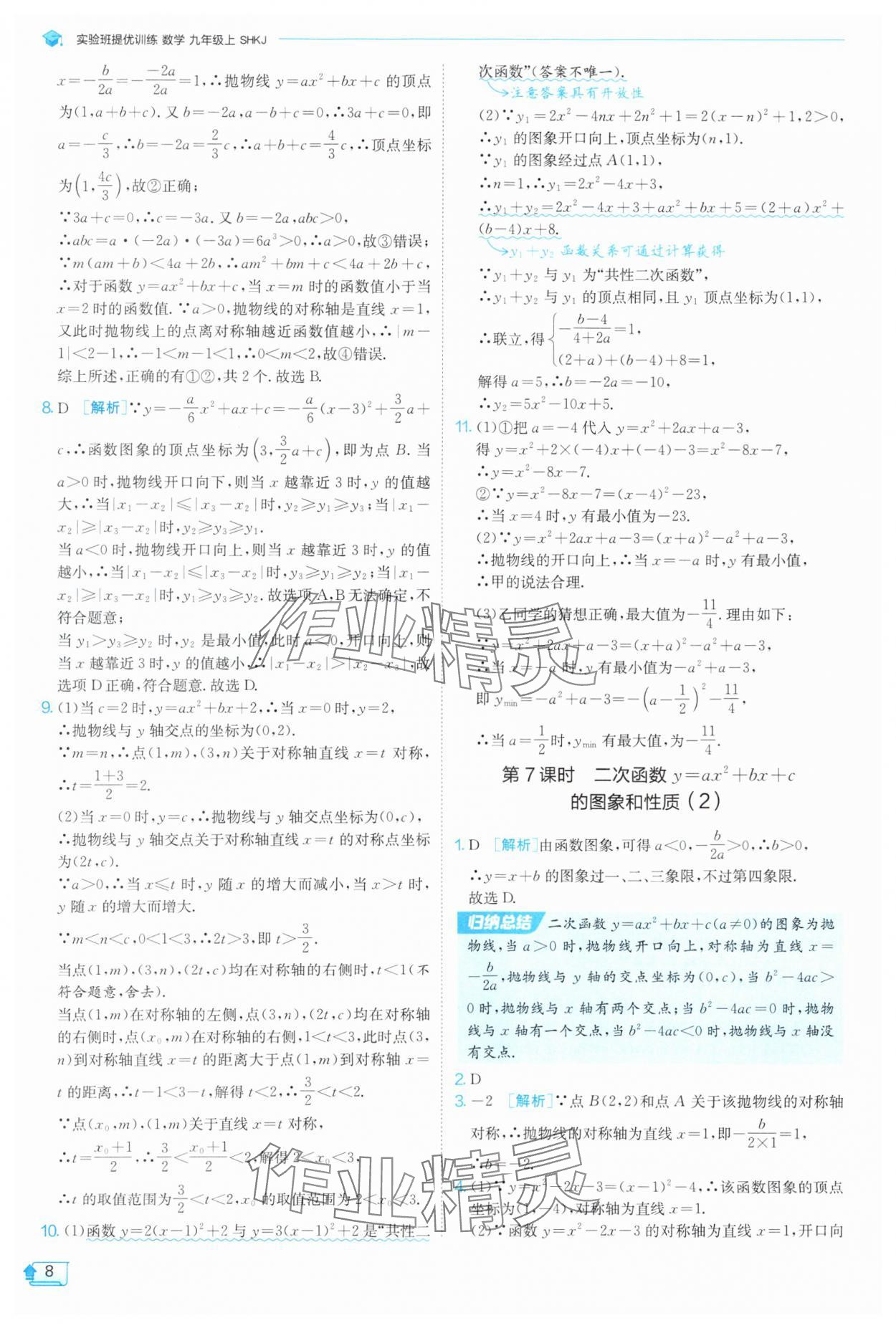 2025年實驗班提優(yōu)訓(xùn)練九年級數(shù)學(xué)上冊滬科版 第8頁