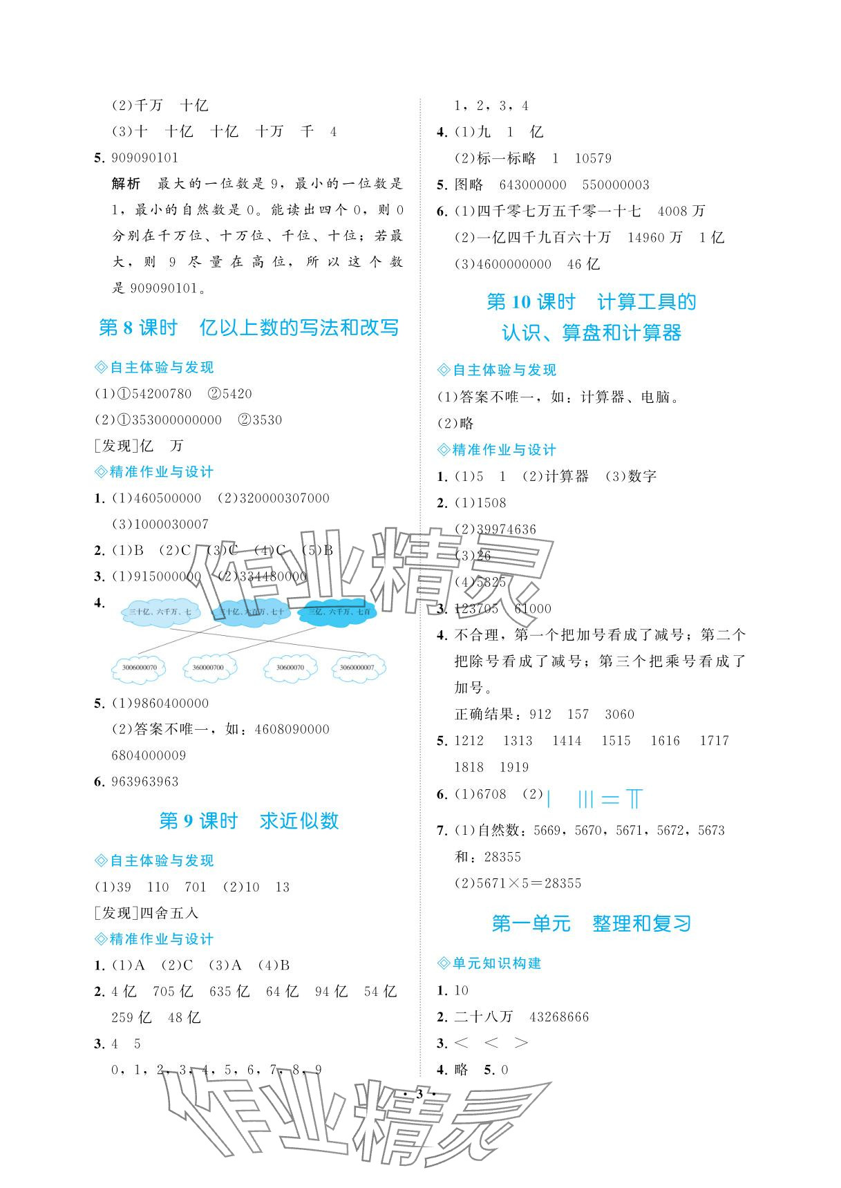 2025年新课程学习指导海南出版社四年级数学上册人教版&nbsp;参考答案第3页