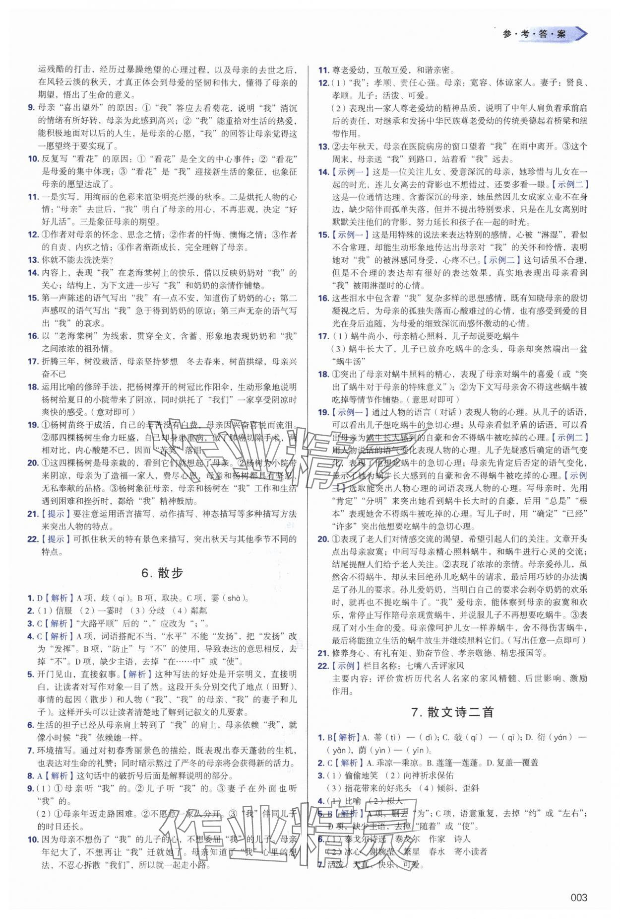 2024年學習質量監(jiān)測七年級語文上冊人教版 第3頁