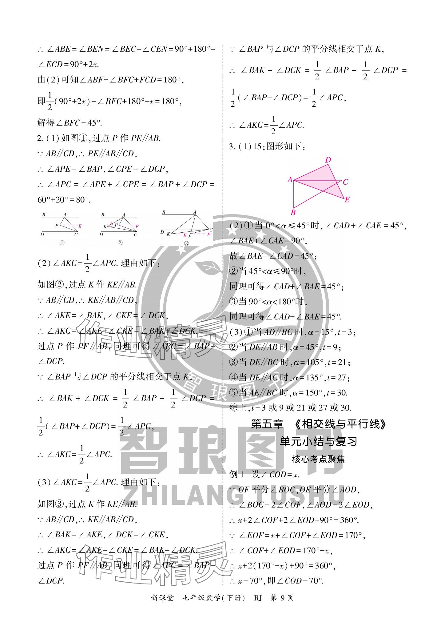 2024年啟航新課堂七年級數(shù)學(xué)下冊人教版 參考答案第9頁