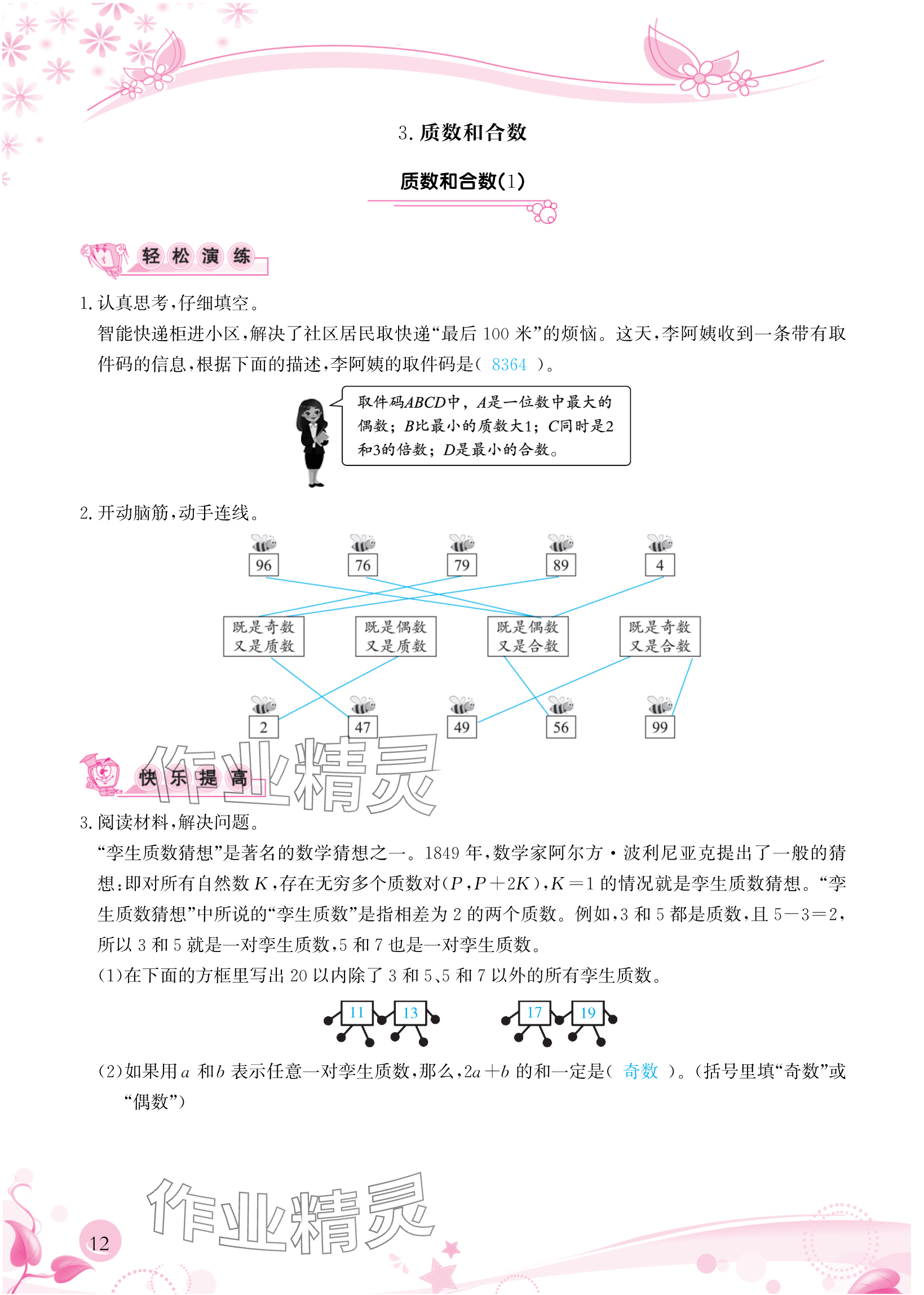 2024年小学生学习指导丛书五年级数学下册人教版 参考答案第12页