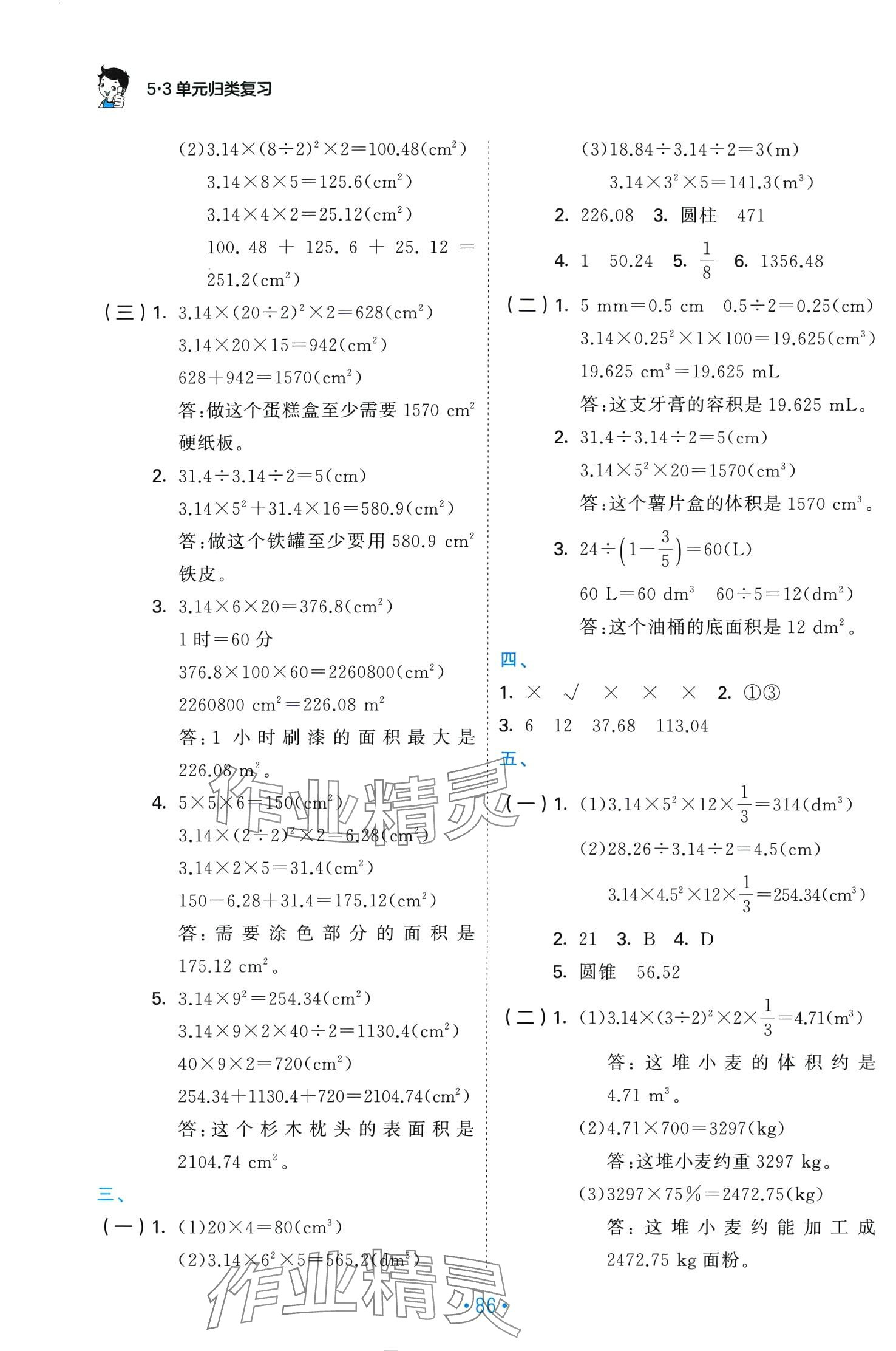 2024年53單元?dú)w類復(fù)習(xí)六年級(jí)數(shù)學(xué)下冊(cè)人教版 第4頁(yè)