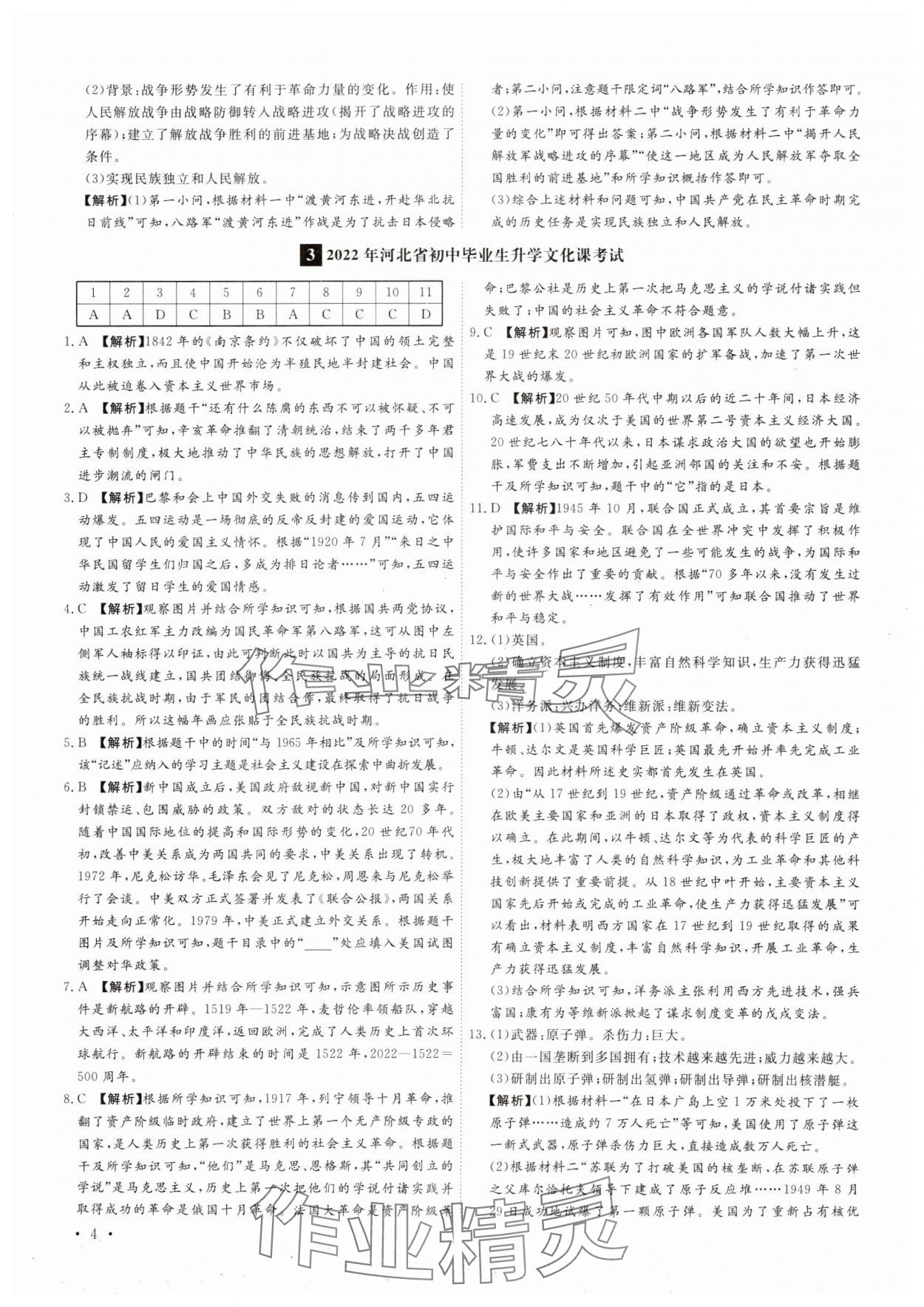 2025年38套中考必備卷歷史河北專版 參考答案第4頁