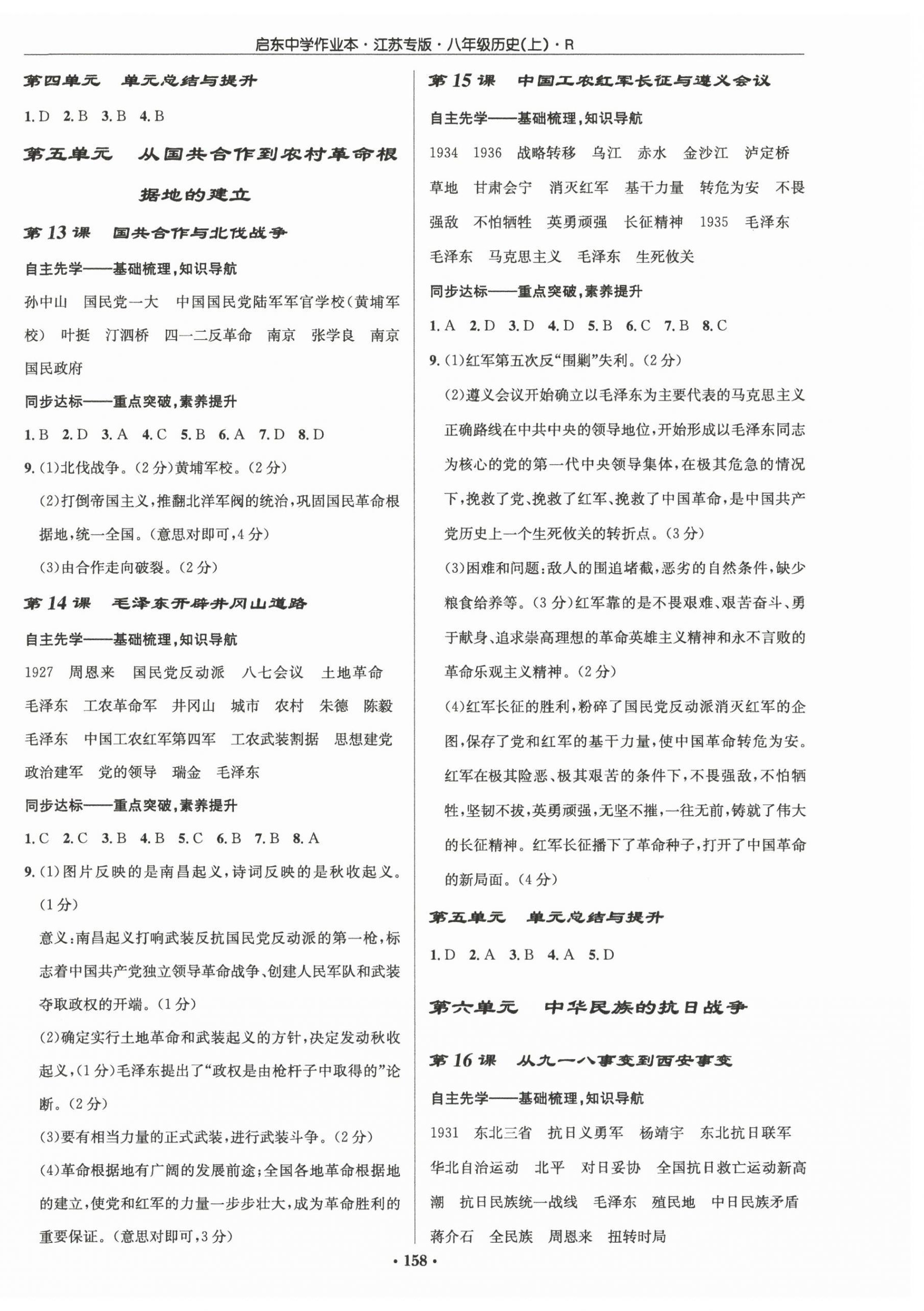 2025年启东中学作业本八年级历史上册人教版宿迁专版 第4页