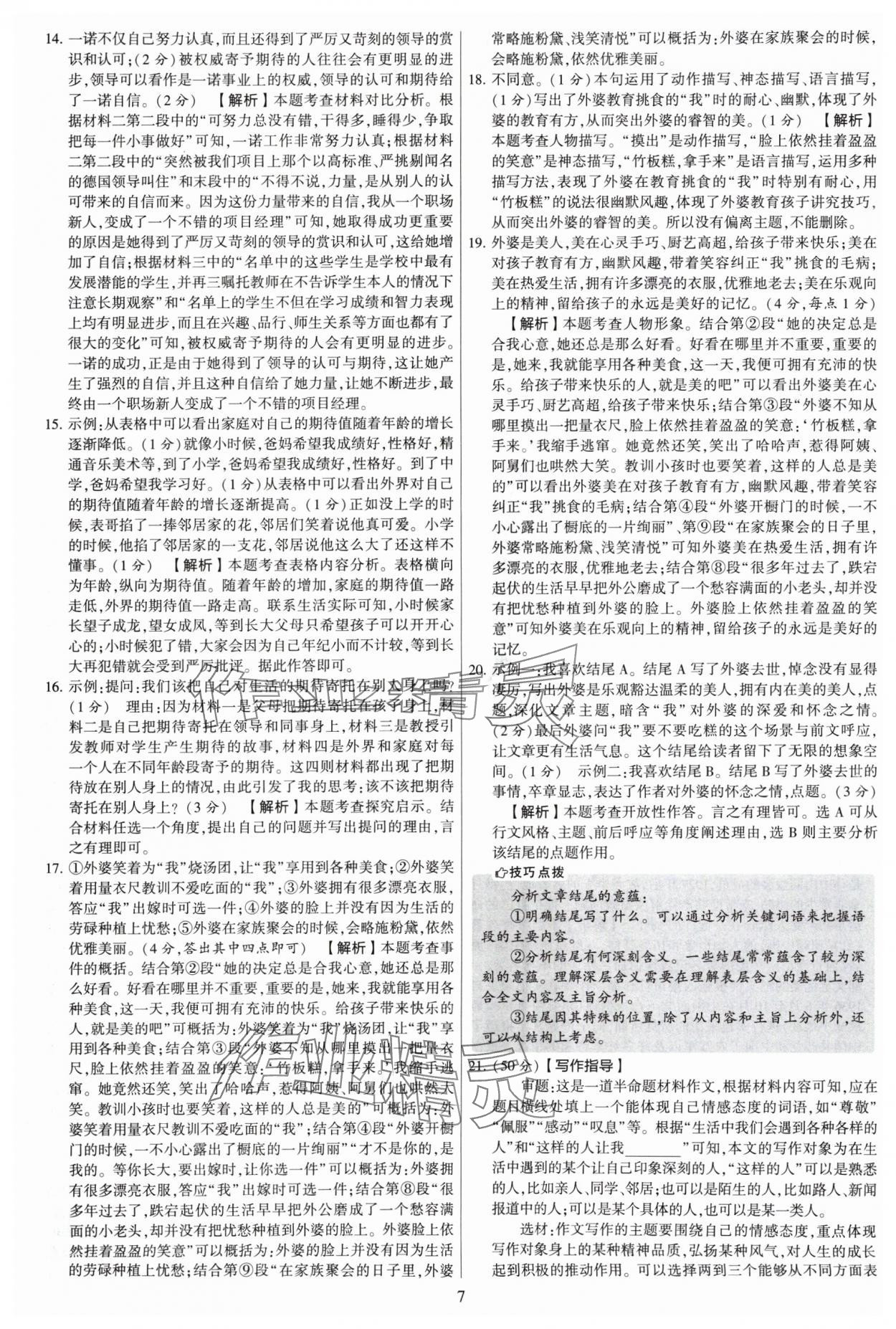 2024年學(xué)霸提優(yōu)大試卷八年級語文上冊人教版 參考答案第7頁