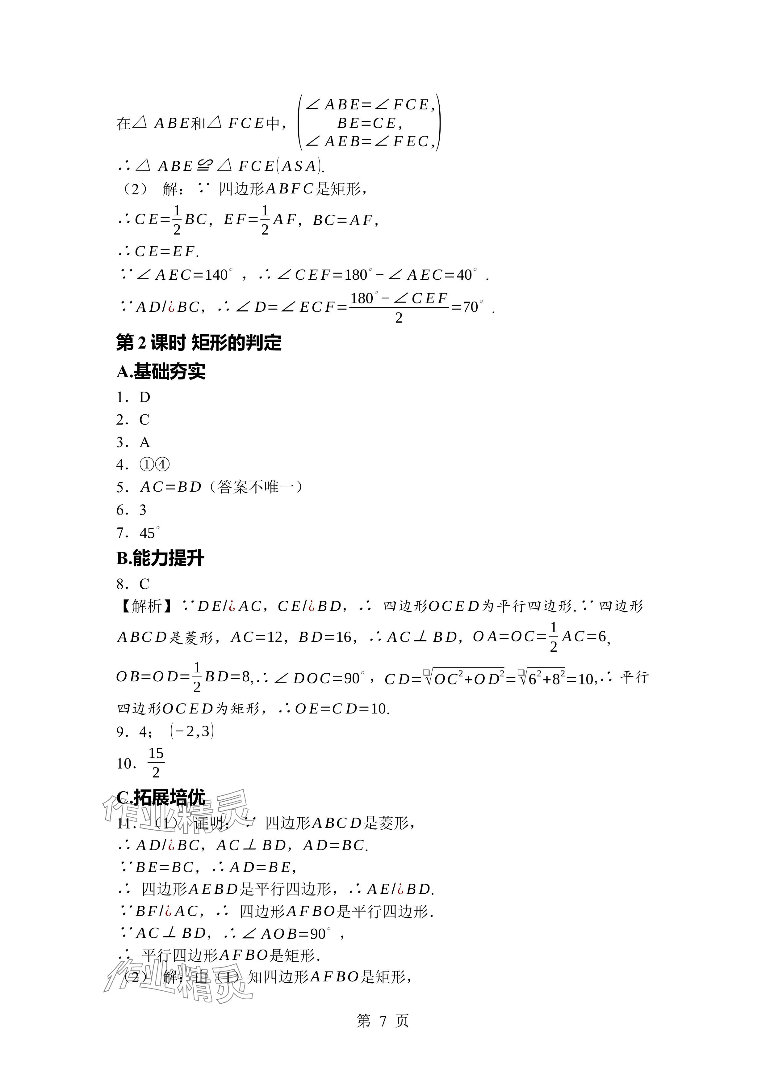2024年廣東名師講練通九年級數學全一冊北師大版深圳專版 參考答案第7頁